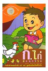 หนังสือ ก.ไก่ สอนธรรม (พุทธทาสภิกขุ)