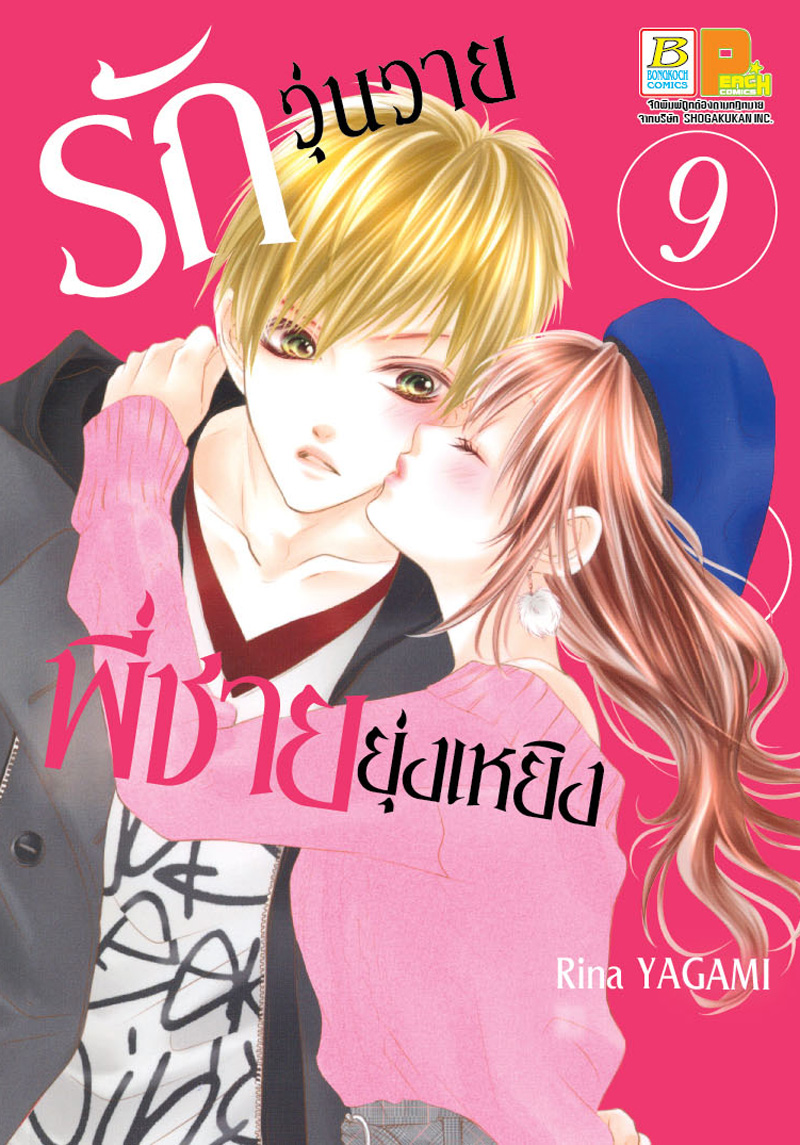 หนังสือการ์ตูนญี่ปุ่น เรื่อง รักวุ่นวายพี่ชายยุ่งเหยิง เล่ม 9