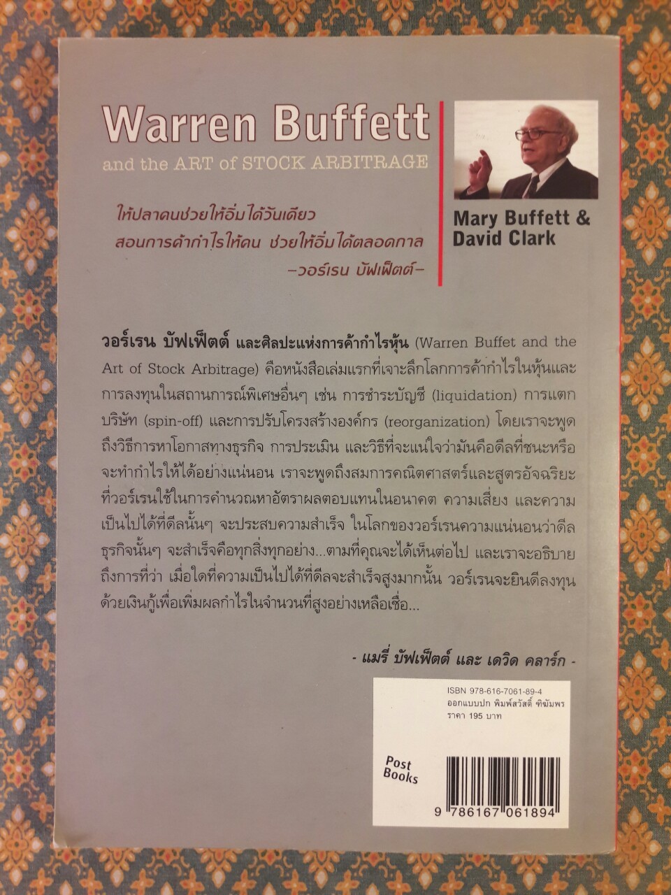 วอร์เรน บัฟเฟ็ตต์ และศิลปะแห่งการค้ากำไรหุ้น Warren Buffett and the ART Of STOCK ARBITRAGE