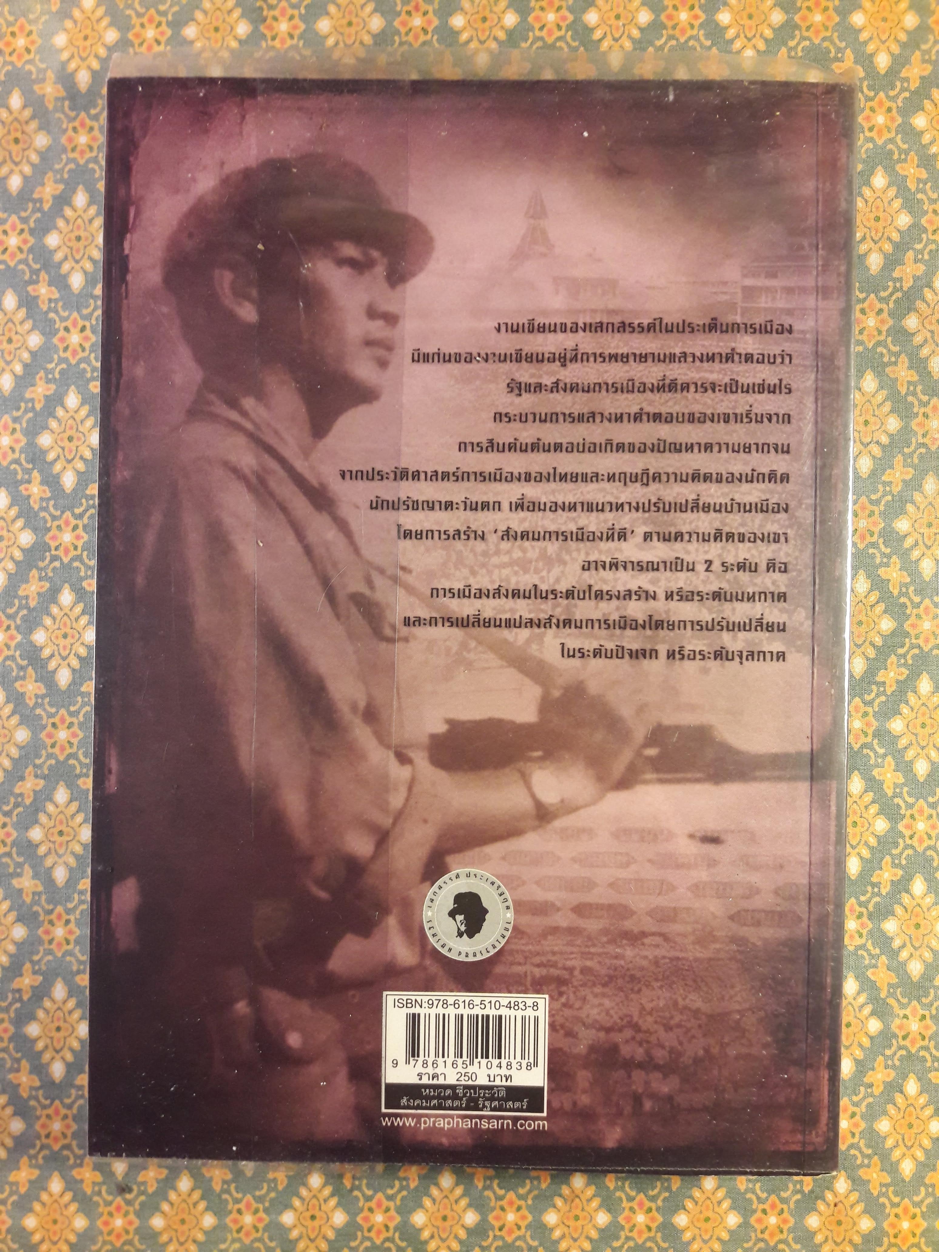 ความคิดทางสังคมการเมืองของเสกสรรค์ ประเสริฐกุล