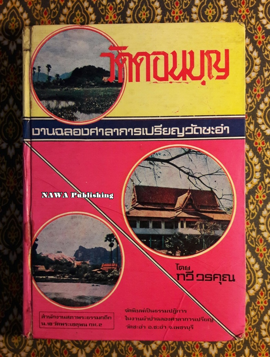 วัดดอนบุญ งานฉลองศาลาการเปรียญ วัดชะอำ