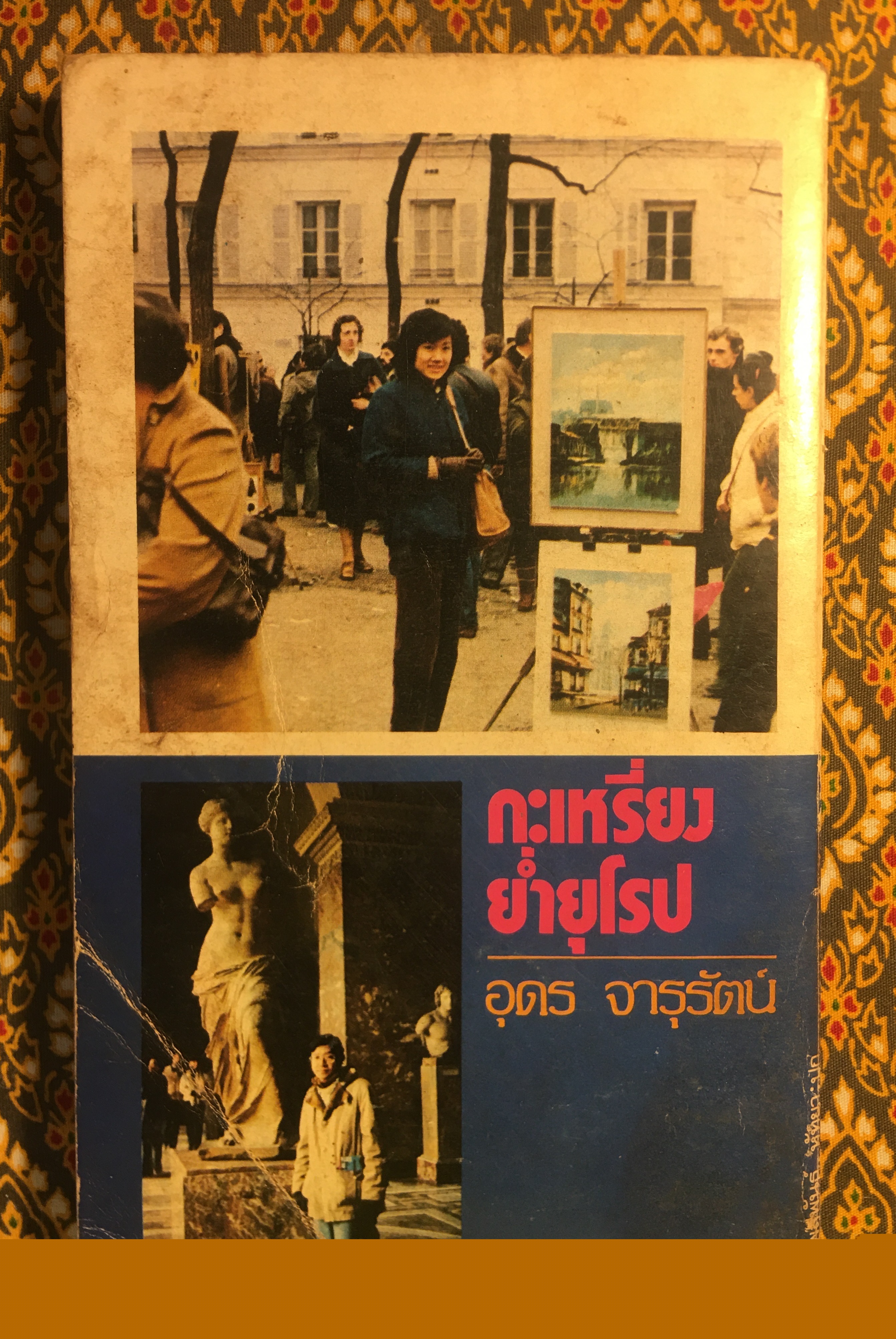 กะเหรี่ยงย่ำยุโรป