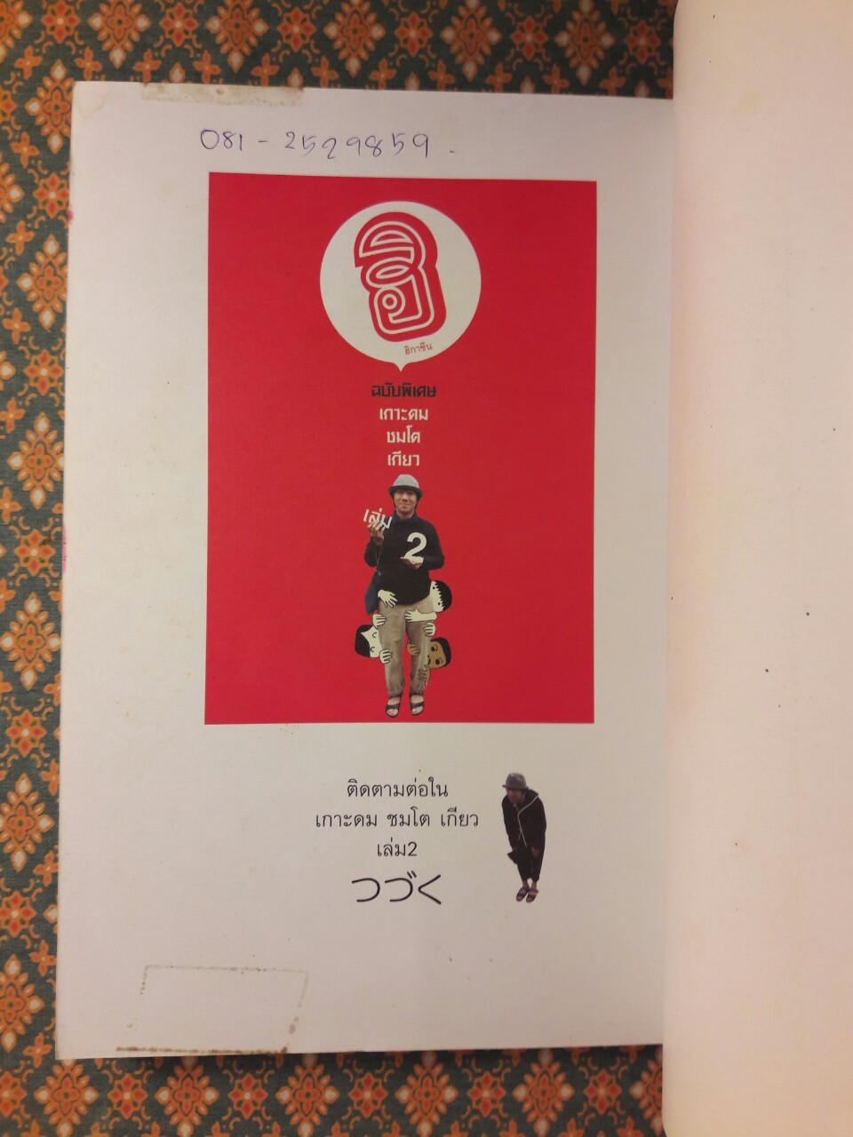 ฮิ ฮิกาซีน ฉบับพิเศษ เกาะดมชมโตเกียว