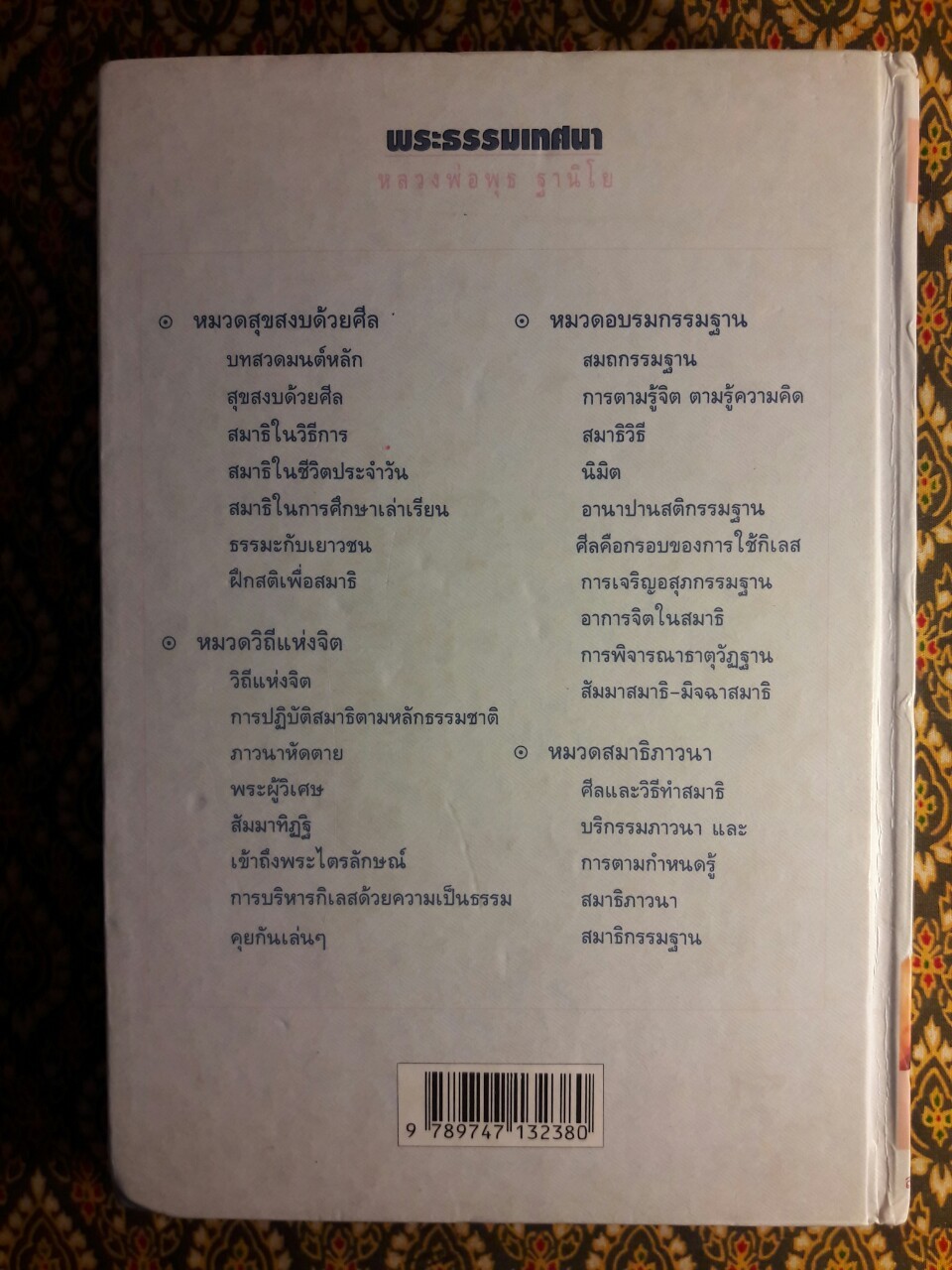 พระธรรมเทศนา หลวงพ่อพุธ ฐานิโย