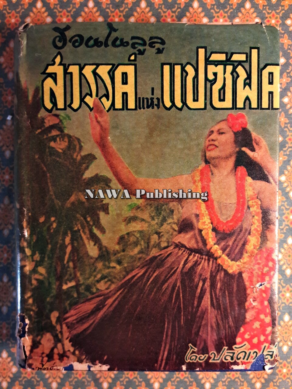 ฮอนโนลูลู สวรรค์แห่งแปซิฟิค