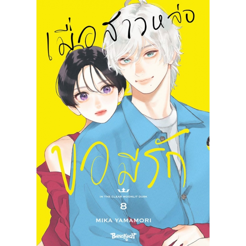 หนังสือการ์ตูนเรื่อง เมื่อสาวหล่อขอมีรัก IN THE CLEAR MOONLIT DUSK เล่ม 8