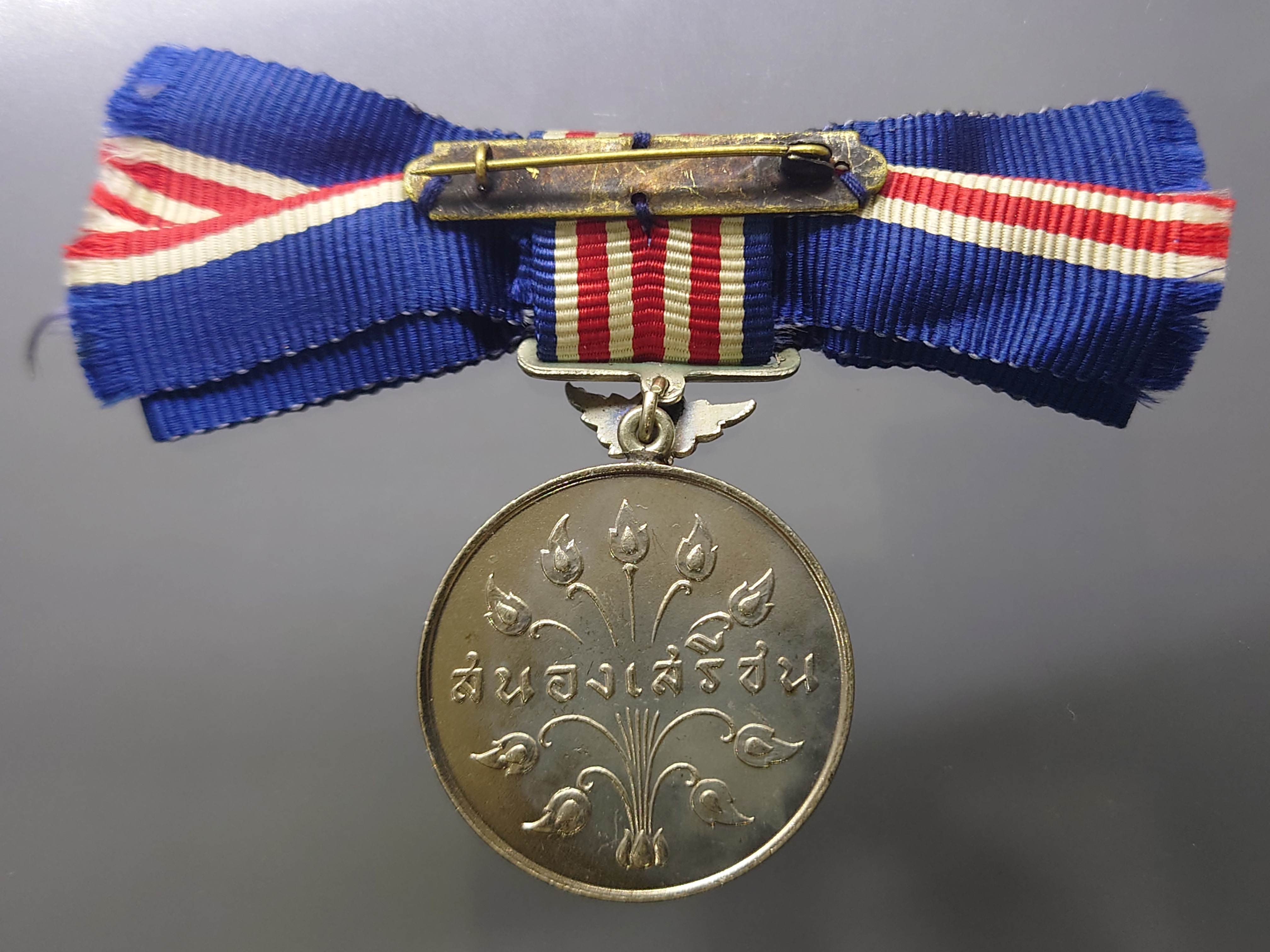 เหรียญแพรแถบ สนองเสรีชน แพรเดิมๆ สภาพสวย