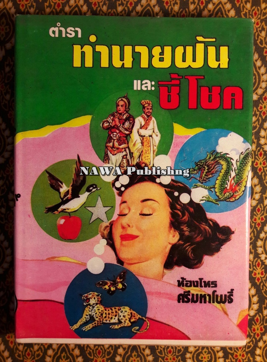 ตำราทำนายฝันและชี้โชค