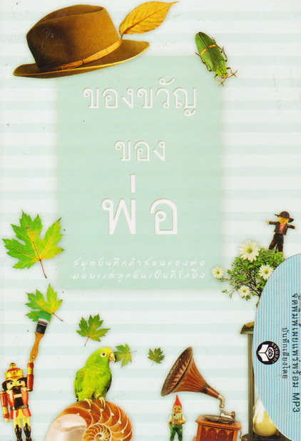 หนังสือธรรมพร้อมเสียงอ่าน CD ของขวัญของพ่อ สมุดบันทึกคำสอนของพ่อ มอบแด่ลูกอันเป็นที่รักยิ่ง