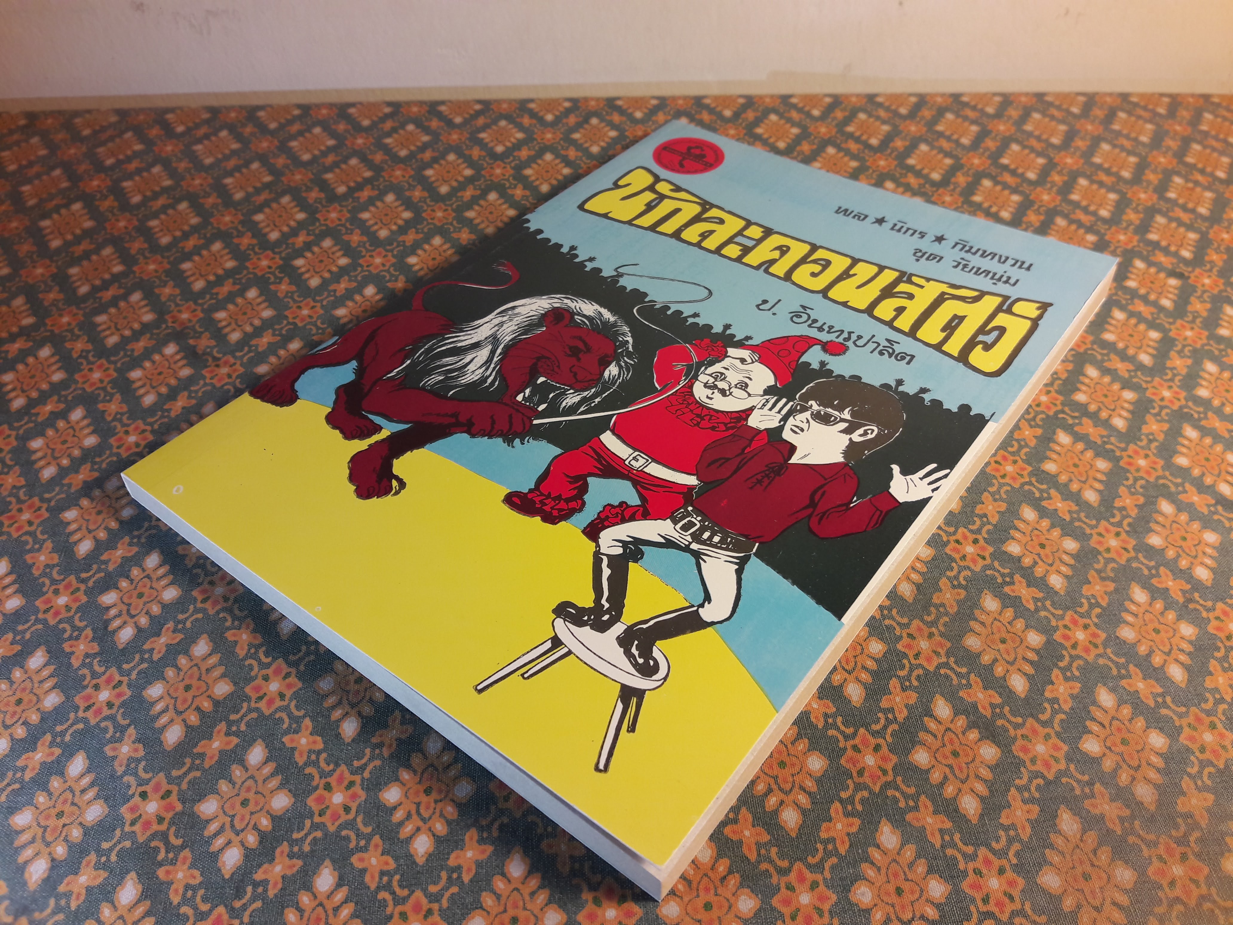 พล นิกร กิมหงวน ชุดวัยหนุ่ม ตอนนักละครสัตว์ “หนังสือดี 100 เล่มที่คนไทยควรอ่าน”