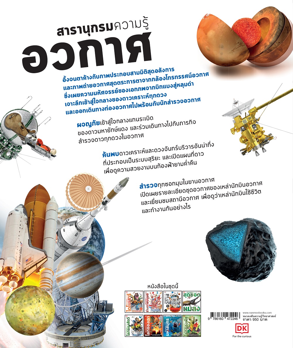 NANMEEBOOKS หนังสือ สารานุกรมความรู้ อวกาศ : เสริมความรู้เยาวชน สารานุกรม