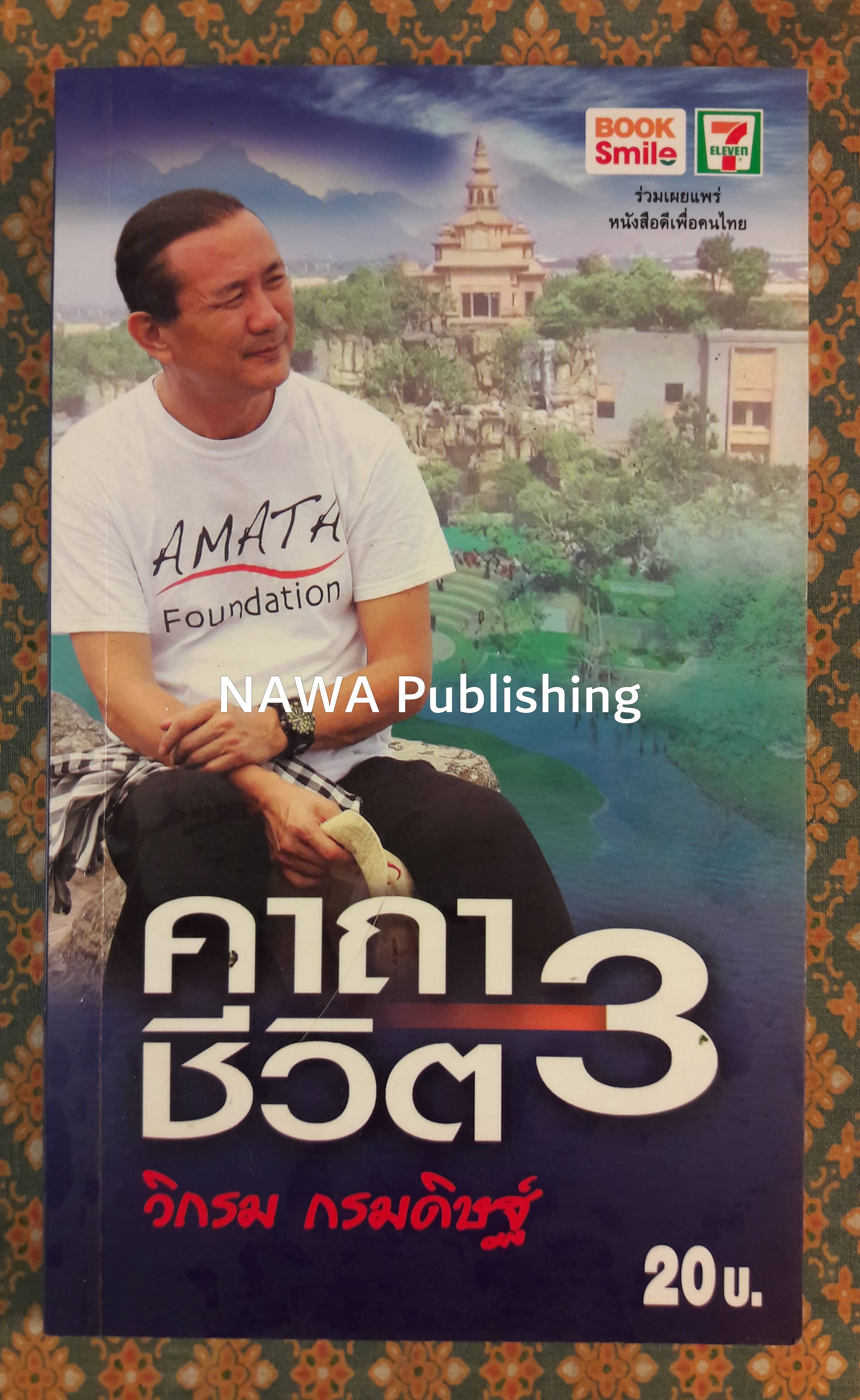 คาถาชีวิต 3