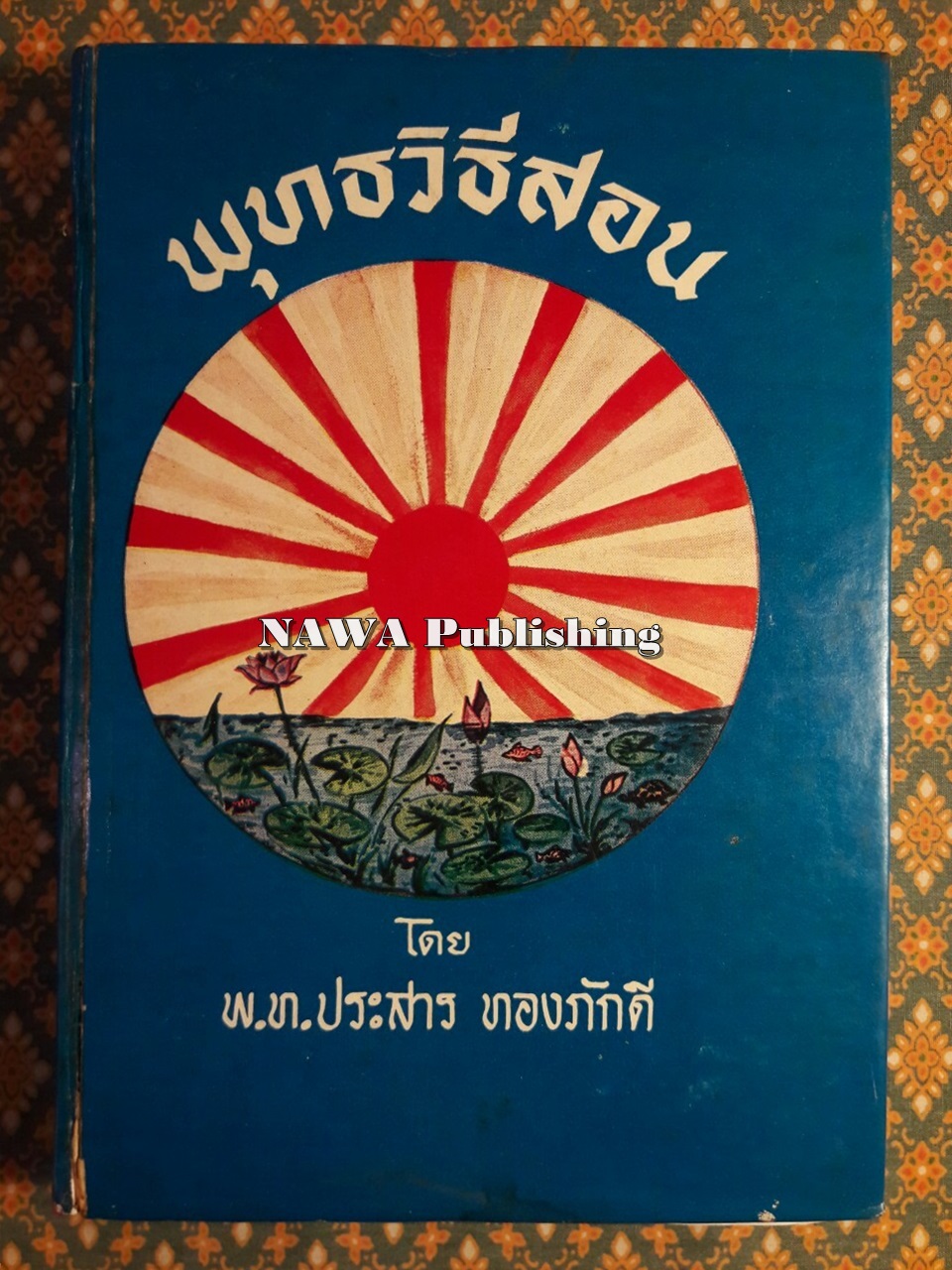 พุทธวิธีสอน