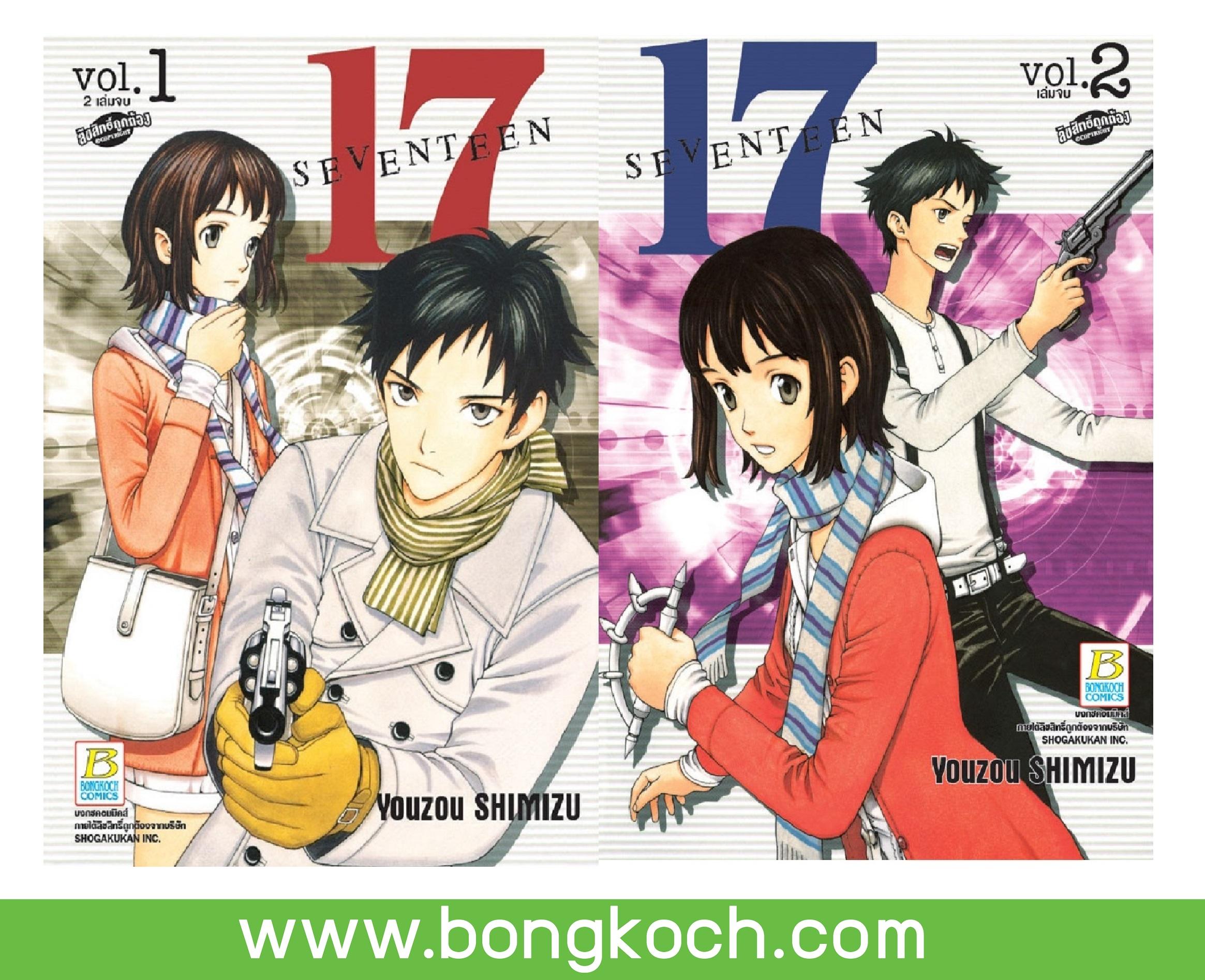 ชื่อหนังสือ 17 SEVENTEEN เล่ม 1-2 (จบ) ประเภท การ์ตูน ญี่ปุ่น บงกช Bongkoch