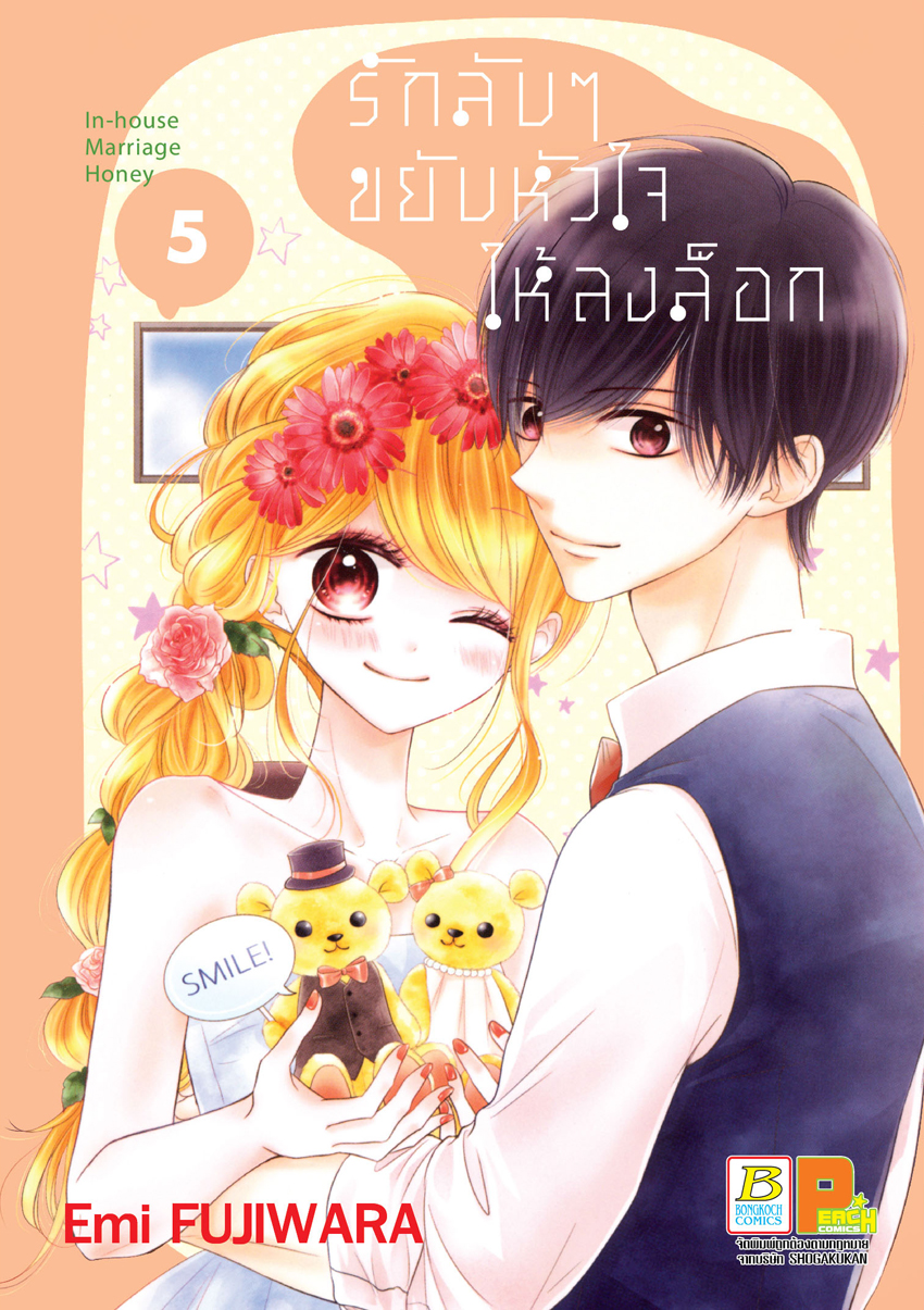 หนังสือการ์ตูนเรื่อง รักลับๆ ขยับหัวใจให้ลงล็อก In-house Marriage Honey เล่ม 5