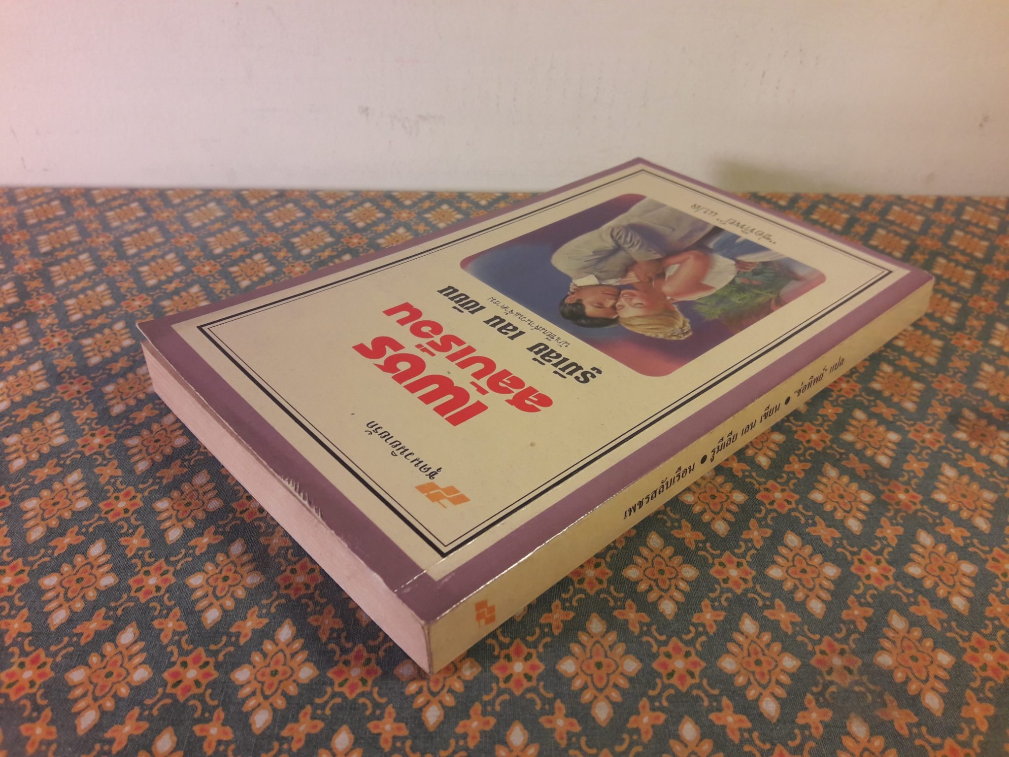 เพชรสลับเรือน Hidden Rapture