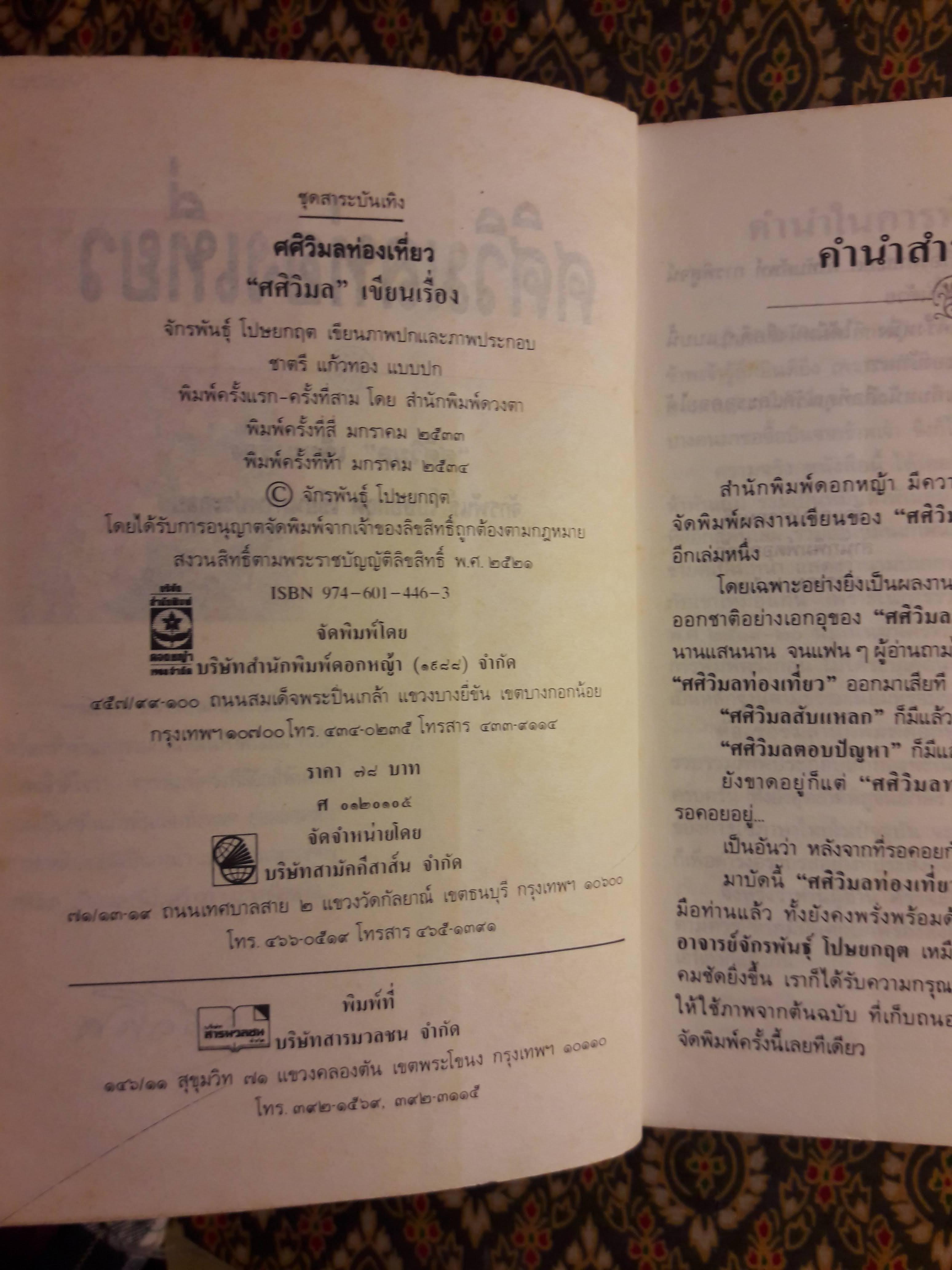 ศศิวิมลท่องเที่ยว