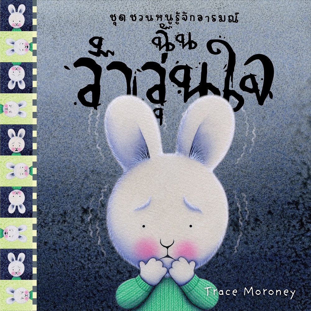 NANMEEBOOKS หนังสือ ฉันว้าวุ่นใจ : ชุด ชวนหนูรู้จักอารมณ์ (ชุดนี้มีทั้งหมด 10 เล่ม และชวนหนูจัดการอารมณ์ 1 เล่ม)