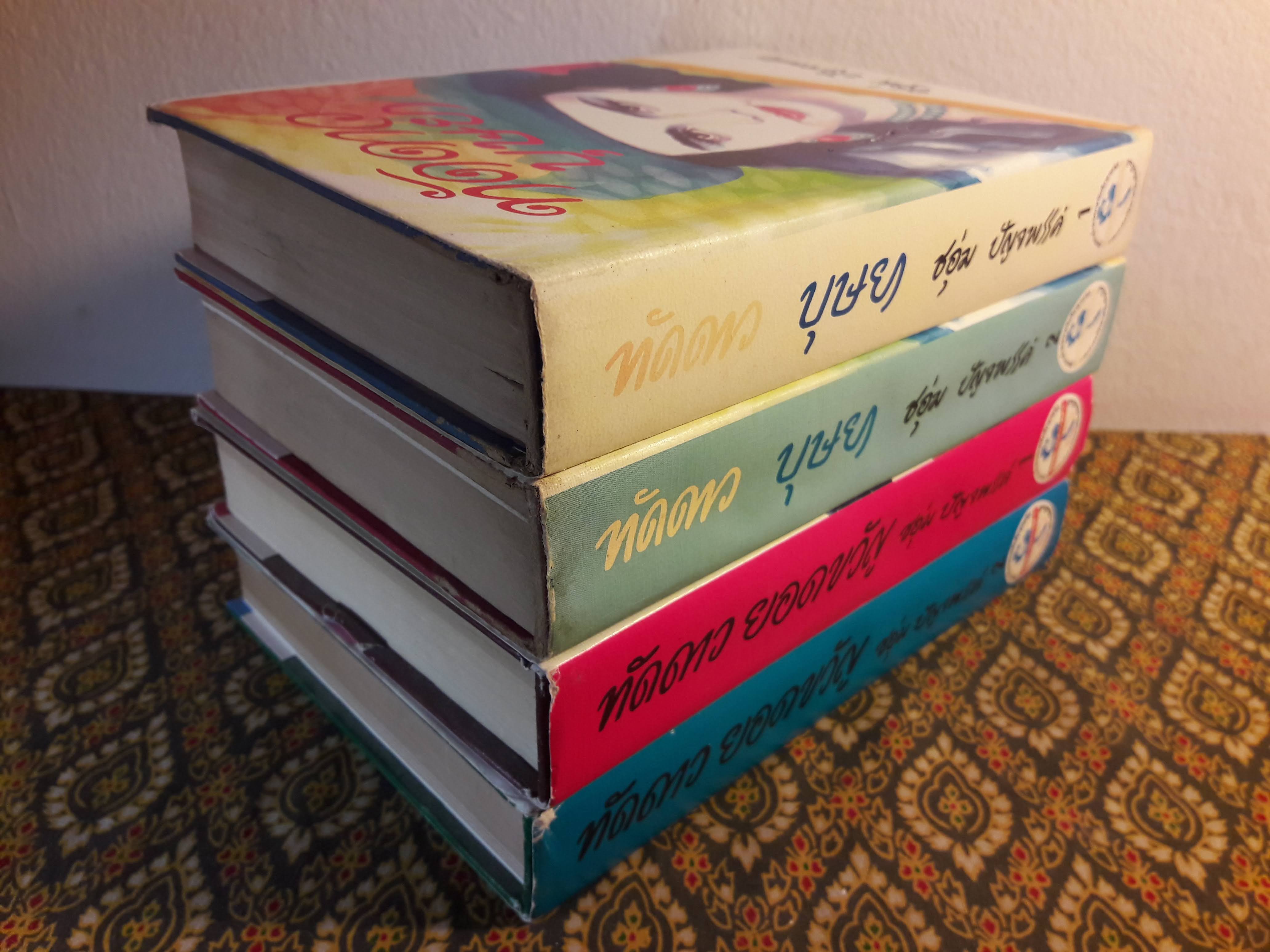 ทัดดาว บุษยา+ทัดดาว ยอดขวัญ (4 เล่ม/ชุด)