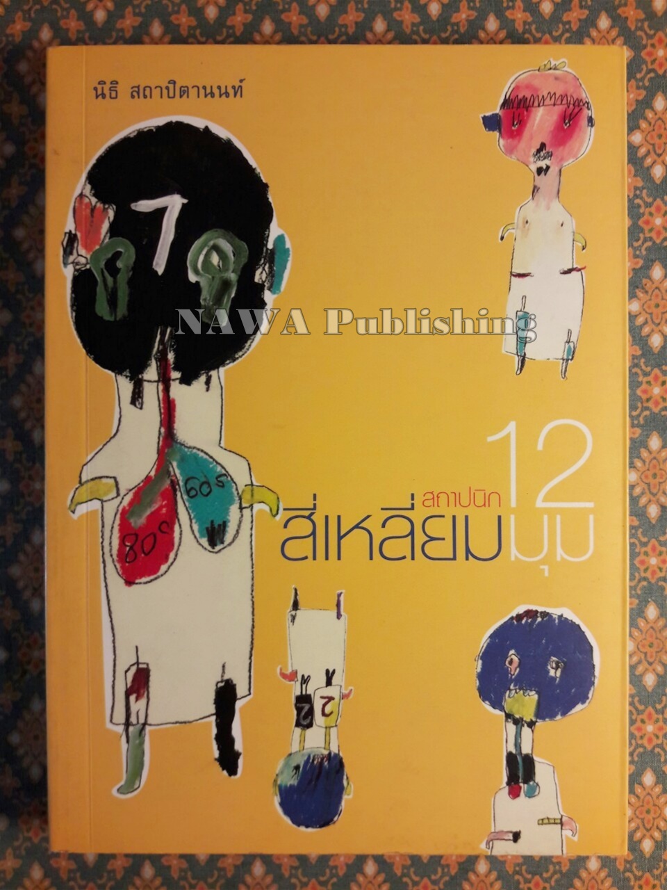 สถาปนิกสี่เหลี่ยม 12 มุม