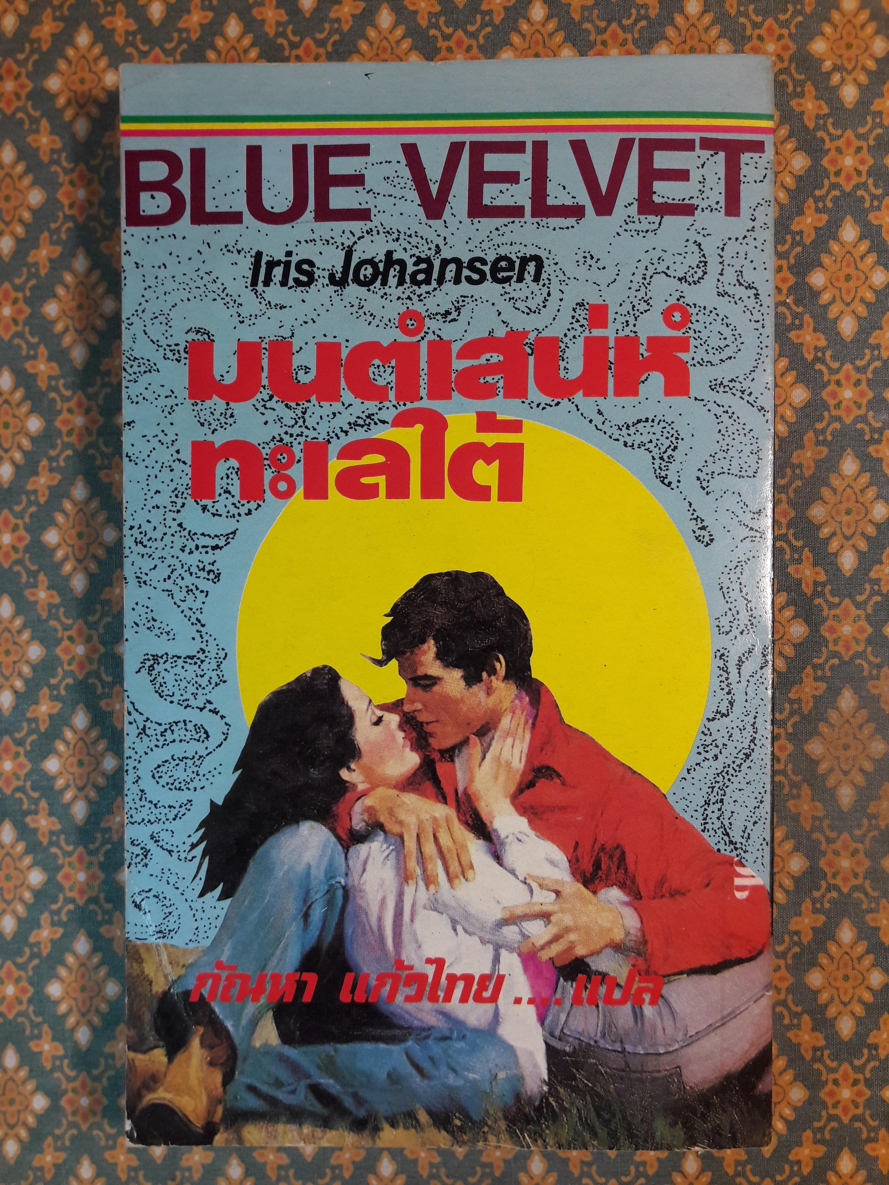 มนต์เสน่ห์ทะเลใต้ BLUE VELVET