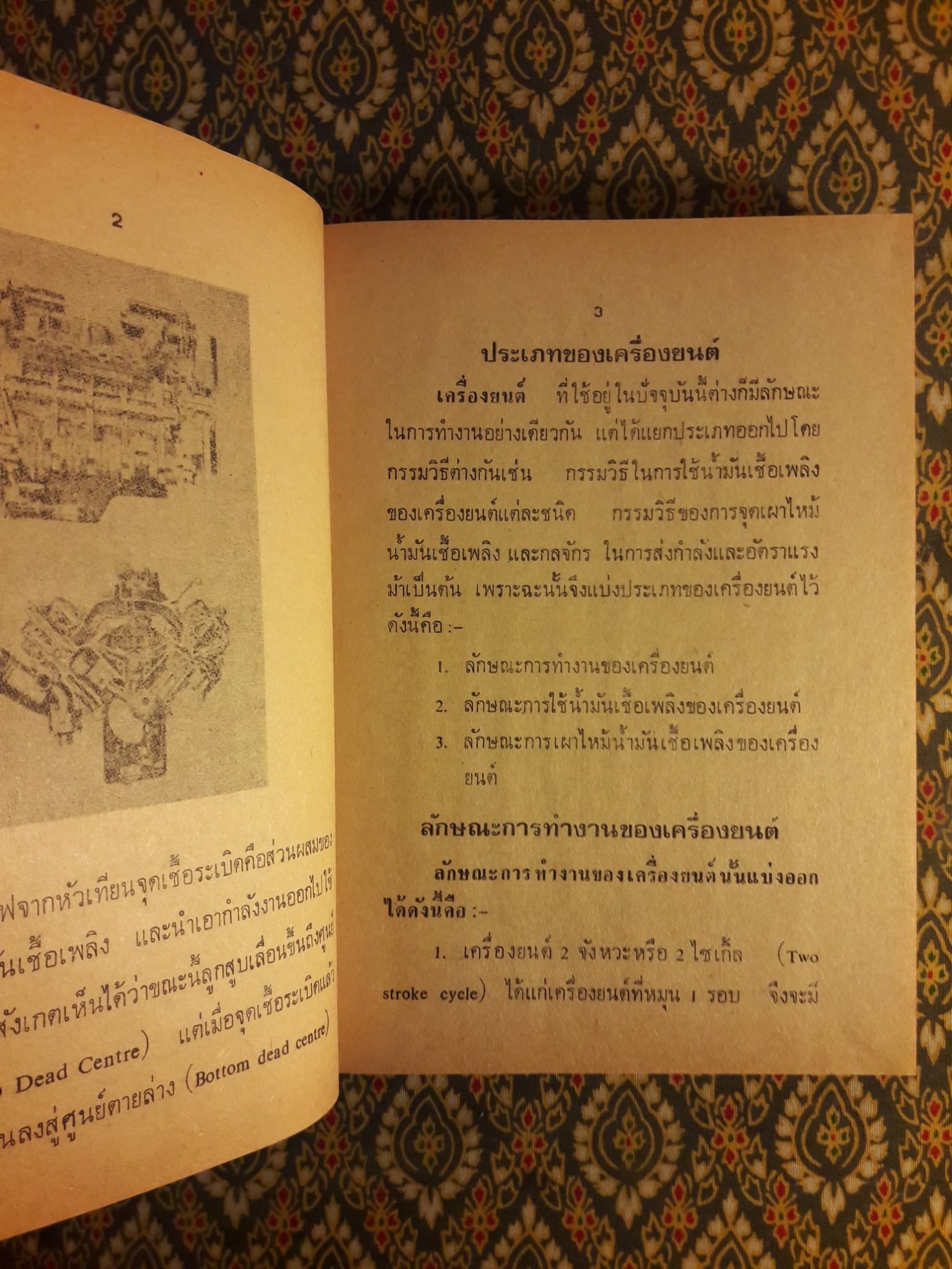 ตำราช่างแก้เครื่องยนต์ ฉบับสมบูรณ์