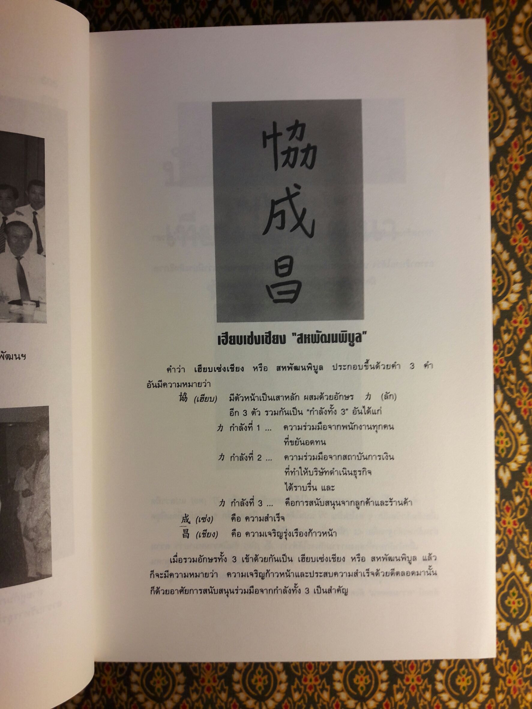 บันทึกความจำ เทียม โชควัฒนา “พร้อมกล่อง”