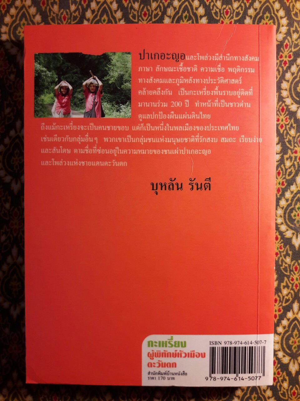 กะเหรี่ยงผู้พิทักษ์หัวเมืองตะวันตก