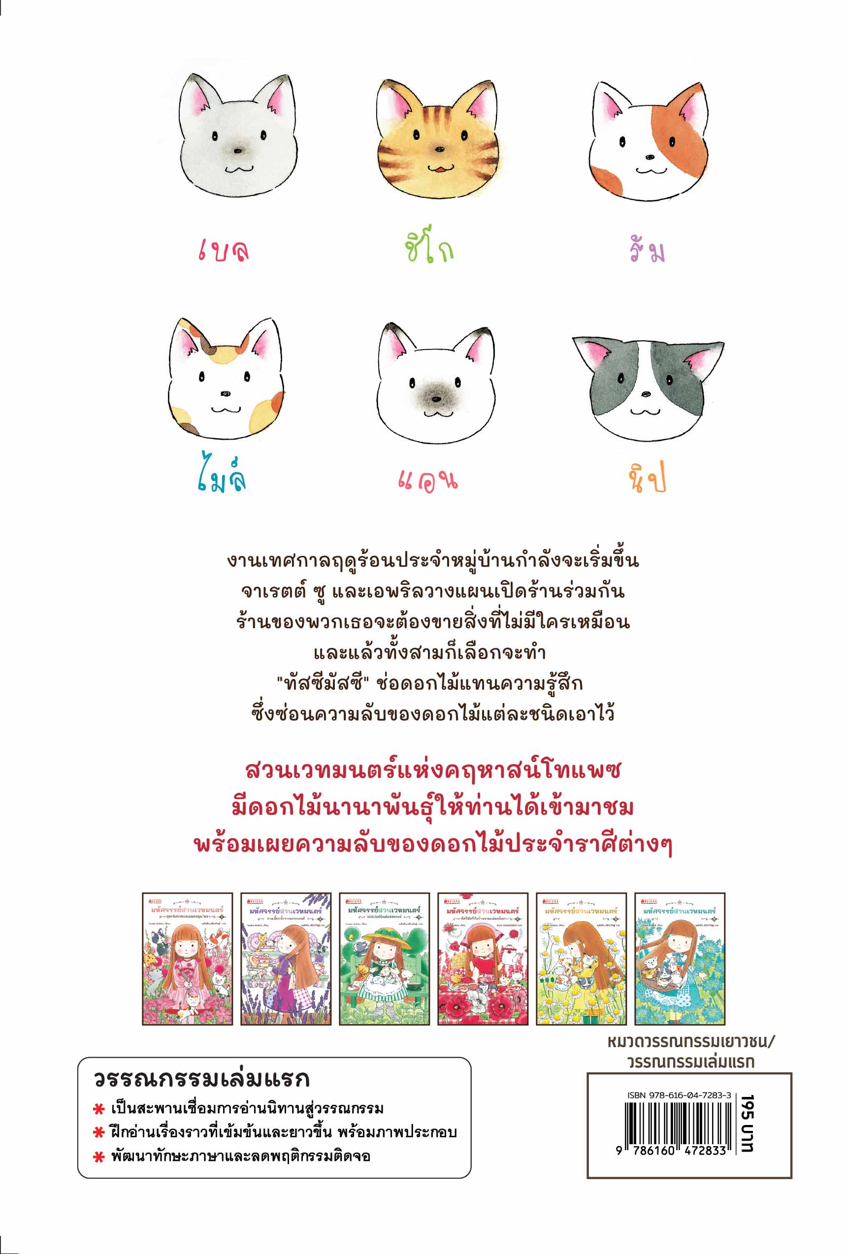 NANMEEBOOKS หนังสือ มหัศจรรย์สวนเวทมนตร์ เล่ม 4 ตอน ทัสซีมัสซีกับร้านสามแม่มดน้อย เด็ก