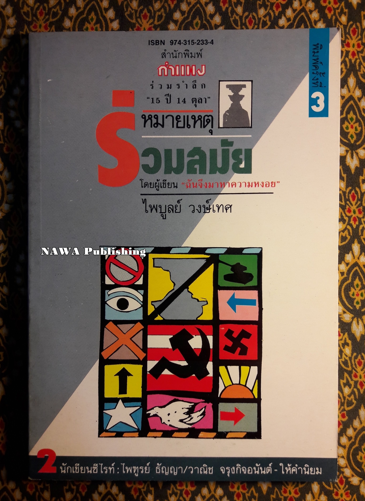 หมายเหตุร่วมสมัย
