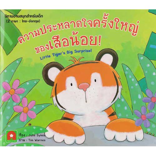 นิทาน 2 ภาษา ความประหลาดใจครั้งใหญ่ของเสือน้อย