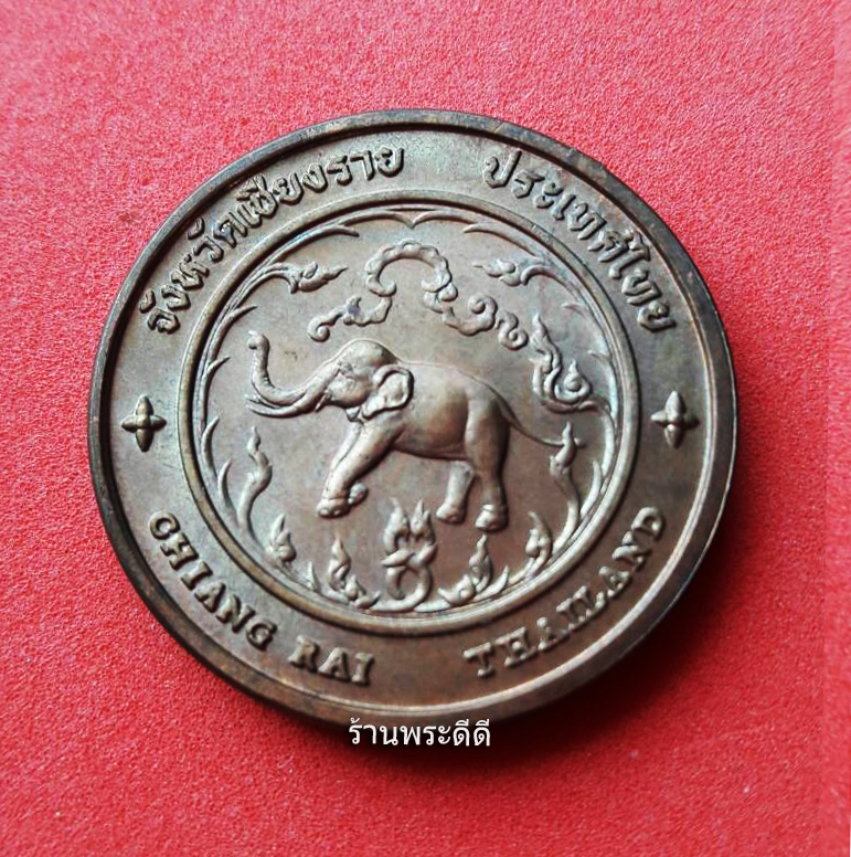 เหรียญประจำจังหวัด เชียงราย