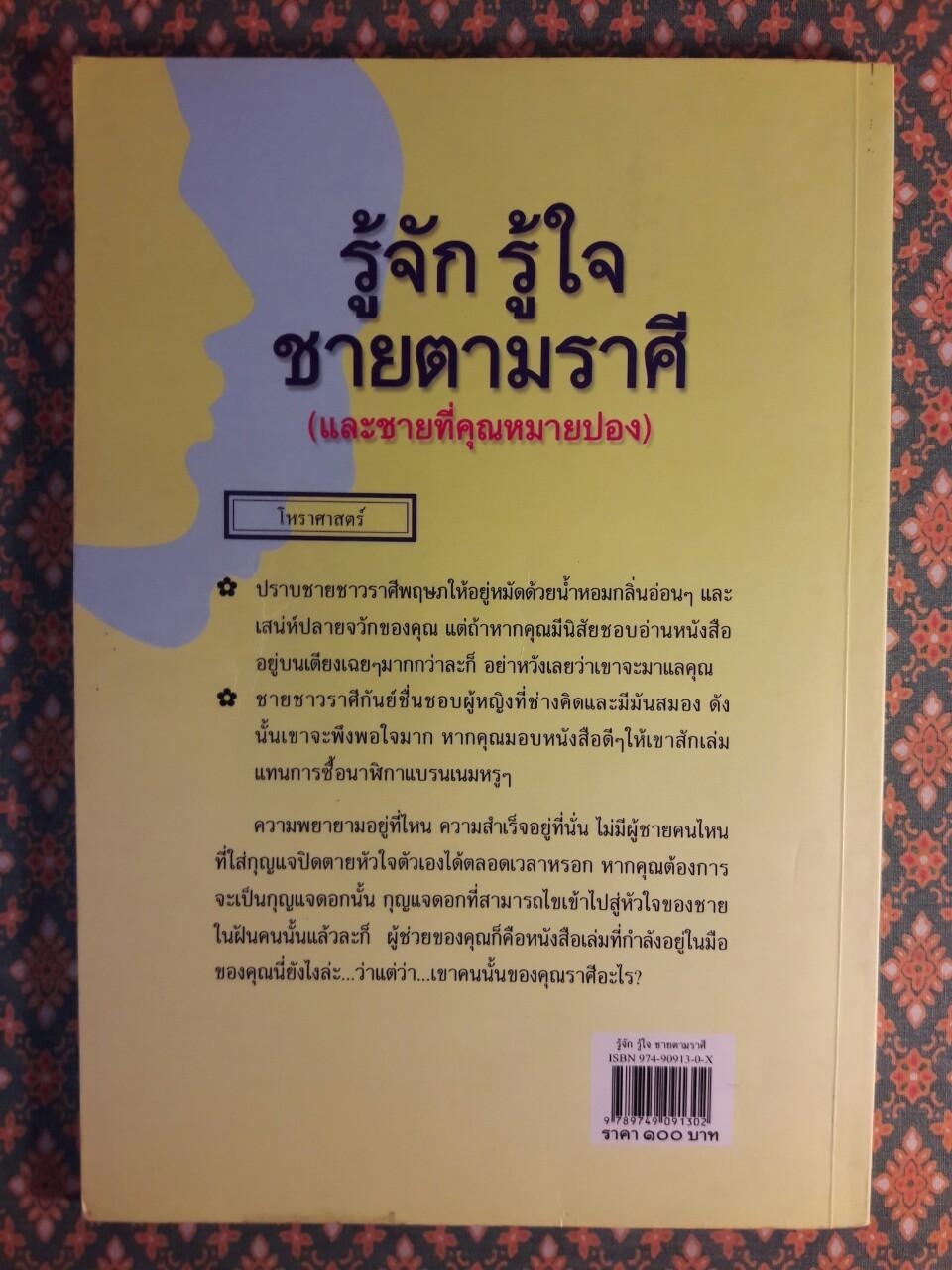 รู้จัก รู้ใจ ชายตามราศี