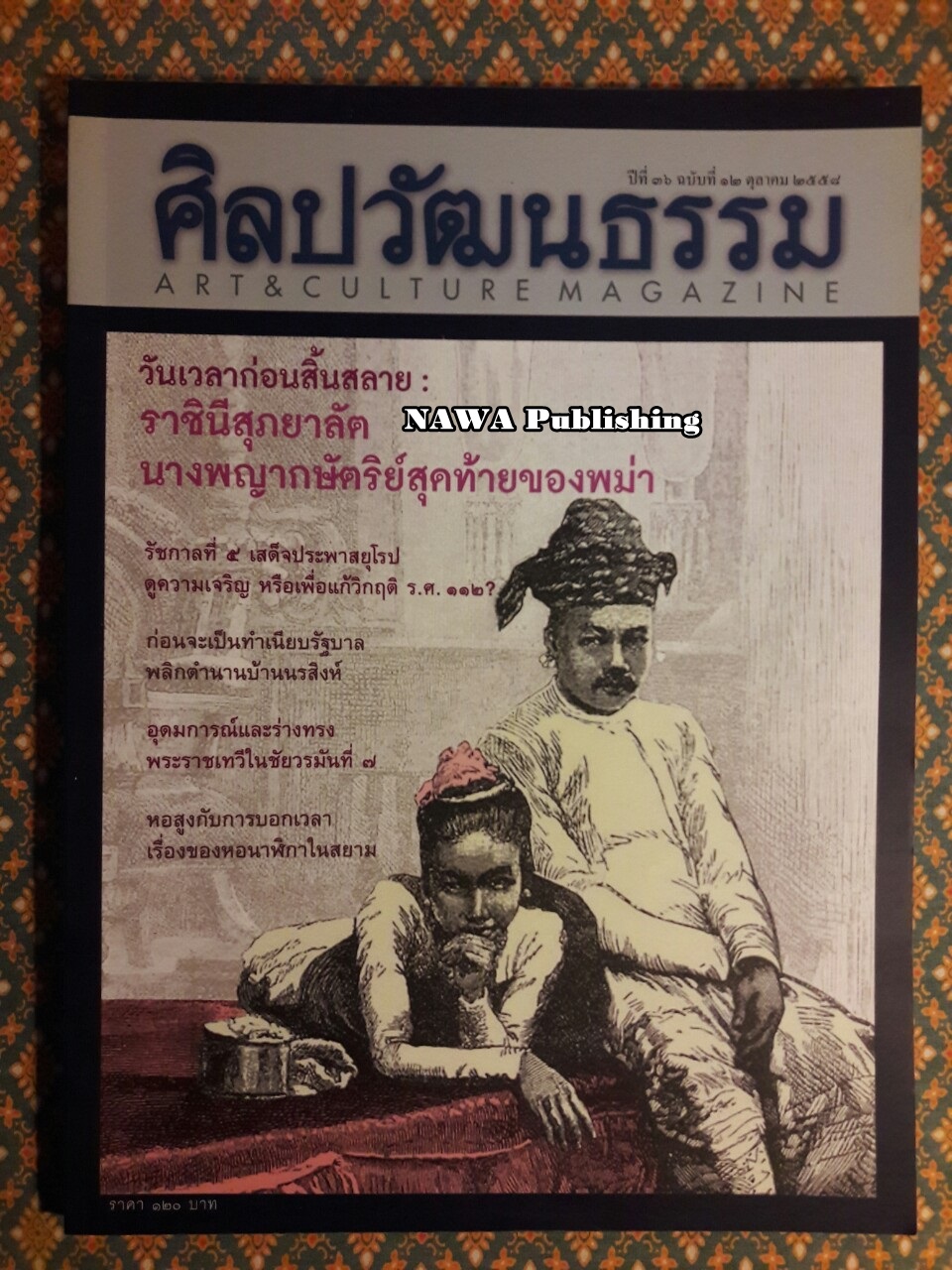 นิตยสารศิลปวัฒนธรรม ปีที่ 36 ฉบับที่ 12 ตุลาคม 2558
