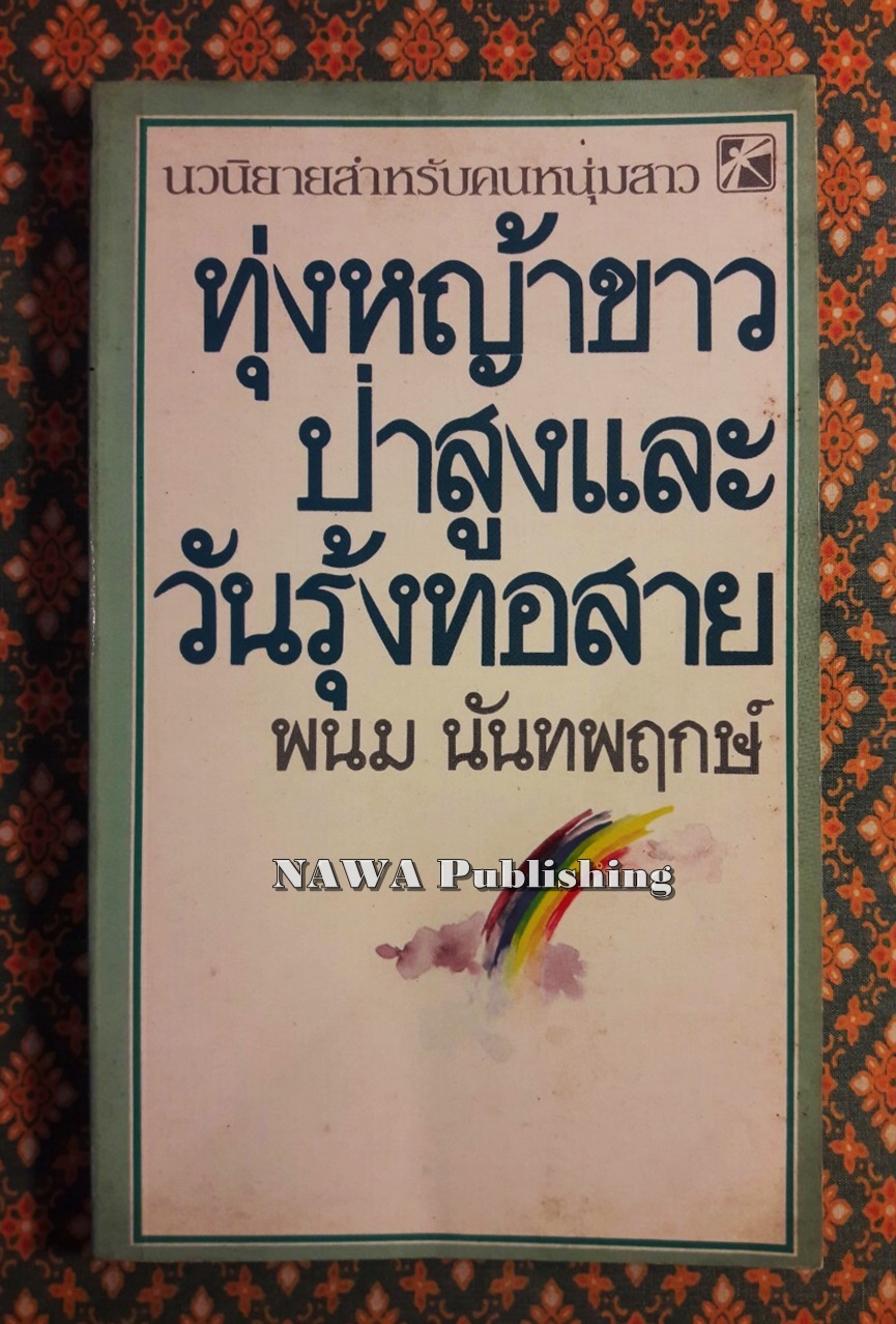 ทุ่งหญ้าขาวป่าสูงและวันรุ้งทอสาย
