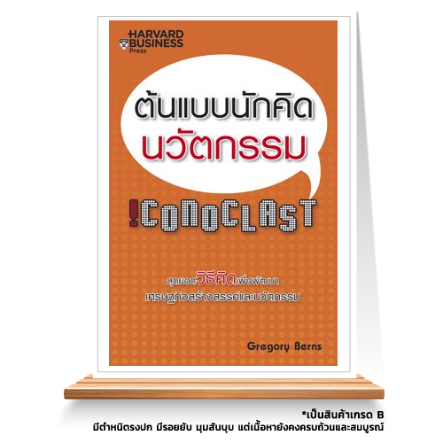 Expernet หนังสือ ต้นแบบนักคิดนวัตกรรม [ เกรด B หนังสือมีตำหนิ ]