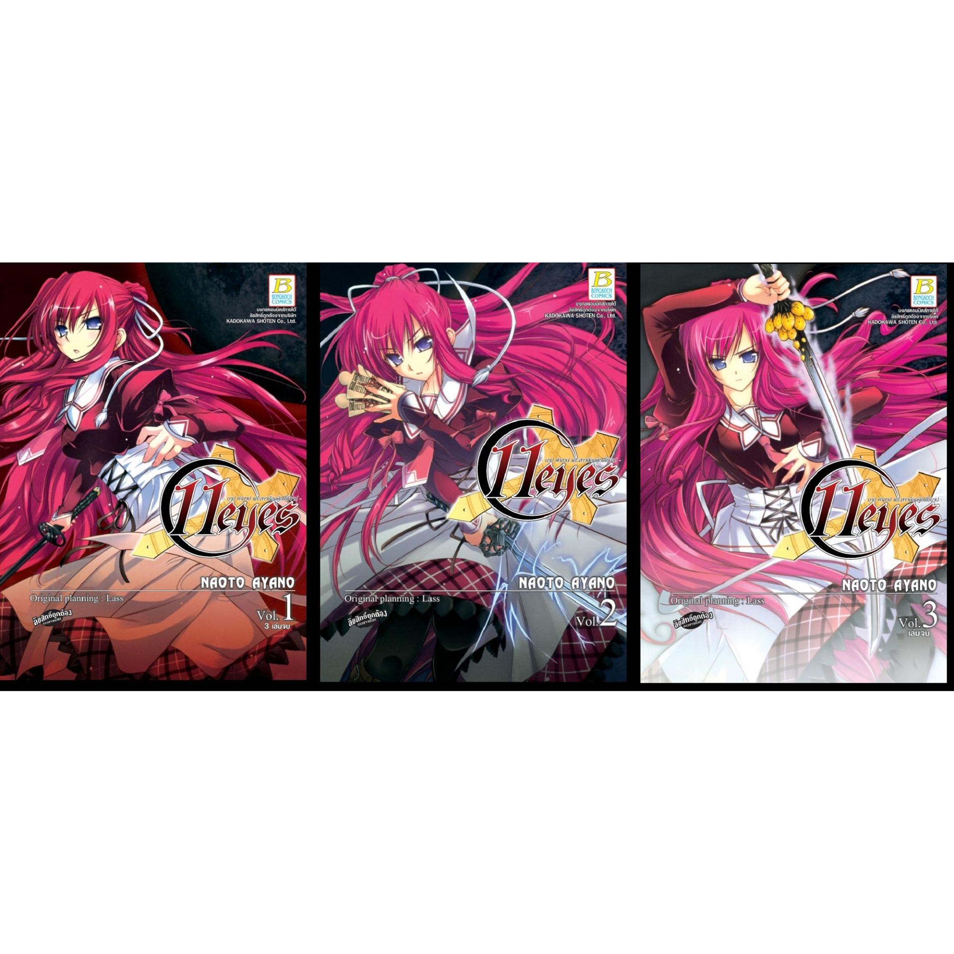 ชื่อหนังสือ 11 eyes - บาป คำสาป และสาวน้อยผู้ชดใช้บาป (เล่ม 1-3 จบ) ประเภท การ์ตูน ญี่ปุ่น บงกช bongkoch