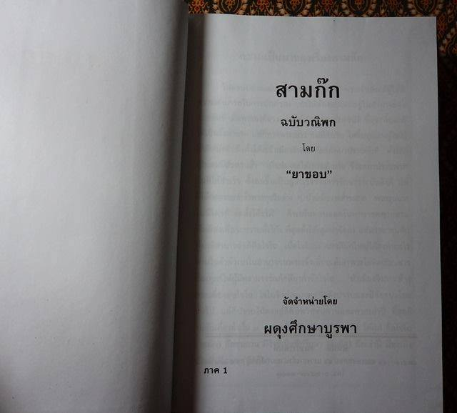 สามก๊ก ฉบับวณิพก (2 เล่มจบ)