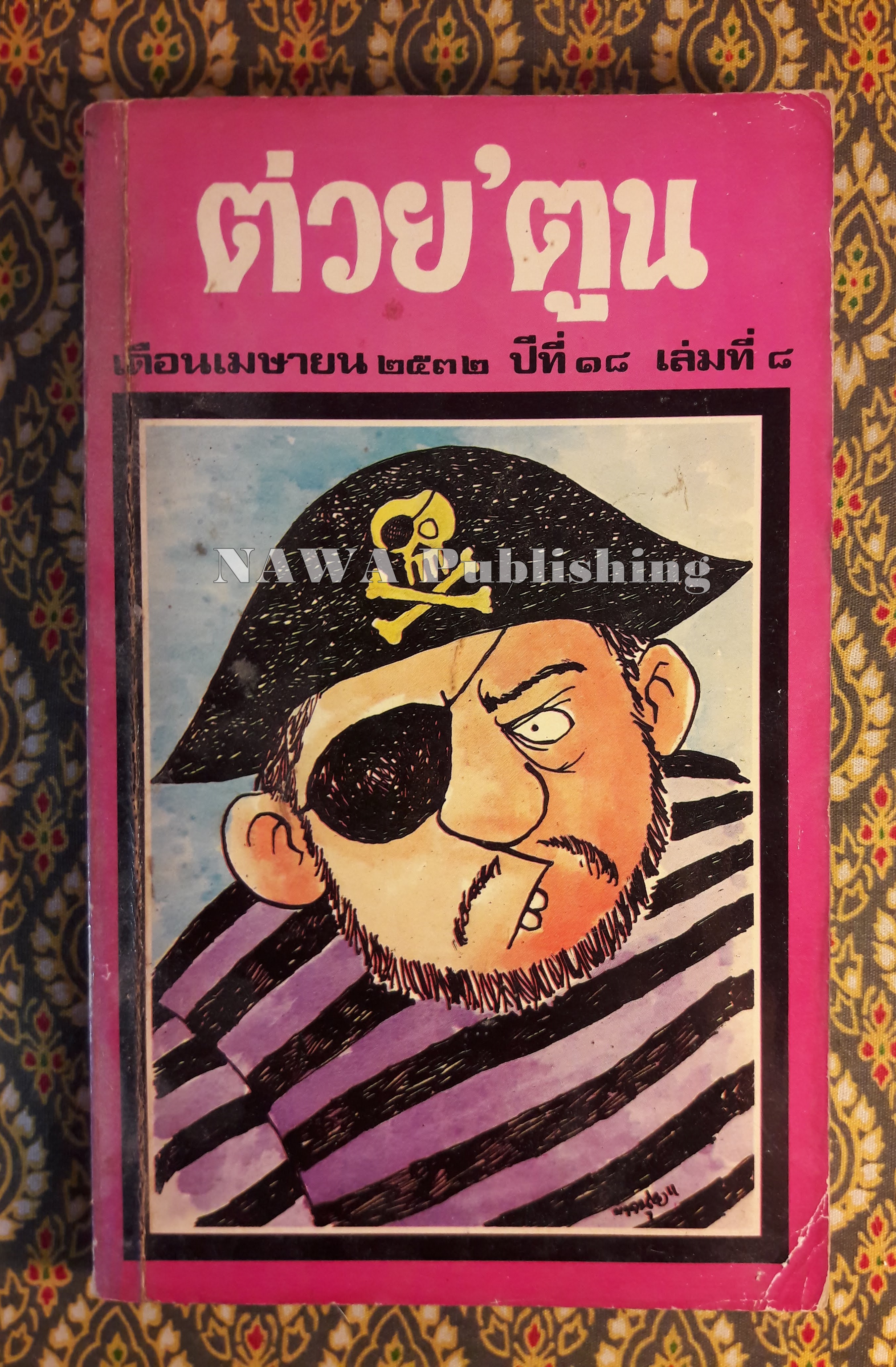 ต่วย’ตูน ปีที่ 18 ฉบับที่ 8 เมษายน 2532