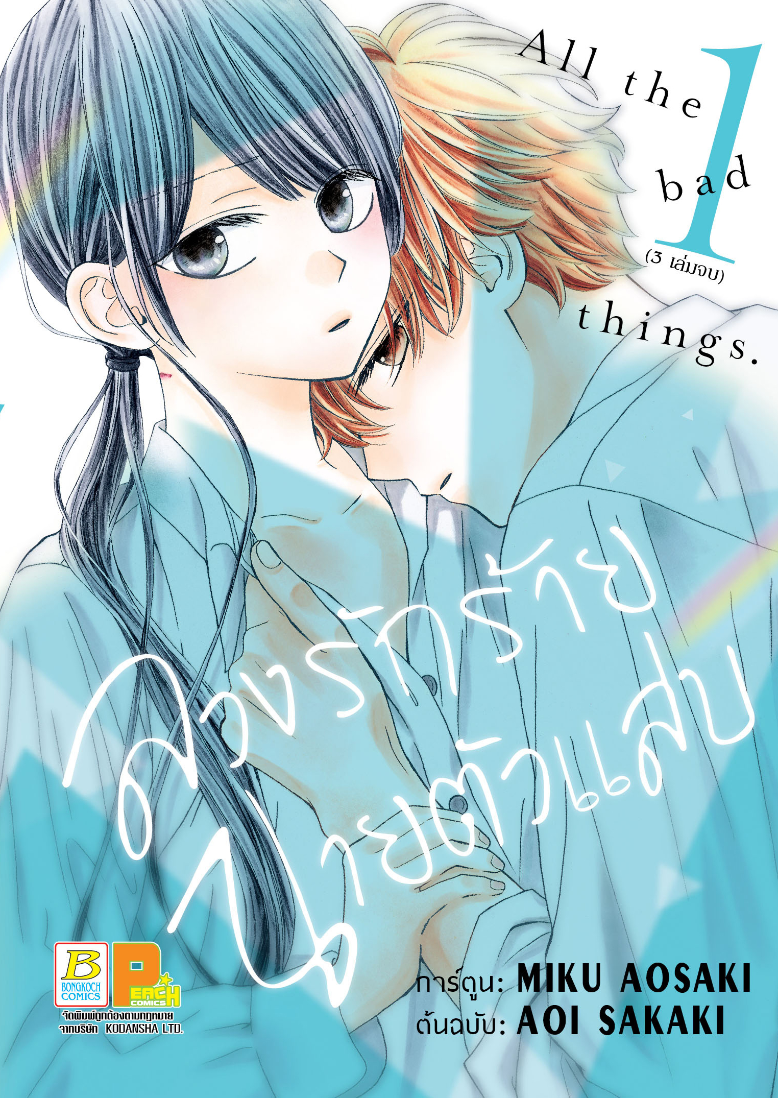 หนังสือการ์ตูนเรื่อง ลวงรักร้าย นายตัวแสบ เล่ม 1