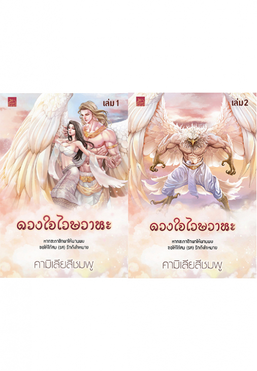 สถาพรบุ๊คส์ หนังสือ นิยาย นิยายรัก ดวงใจไวษวาหะ เล่ม 1-2 (จบ) โดย คามิเลียสีชมพู