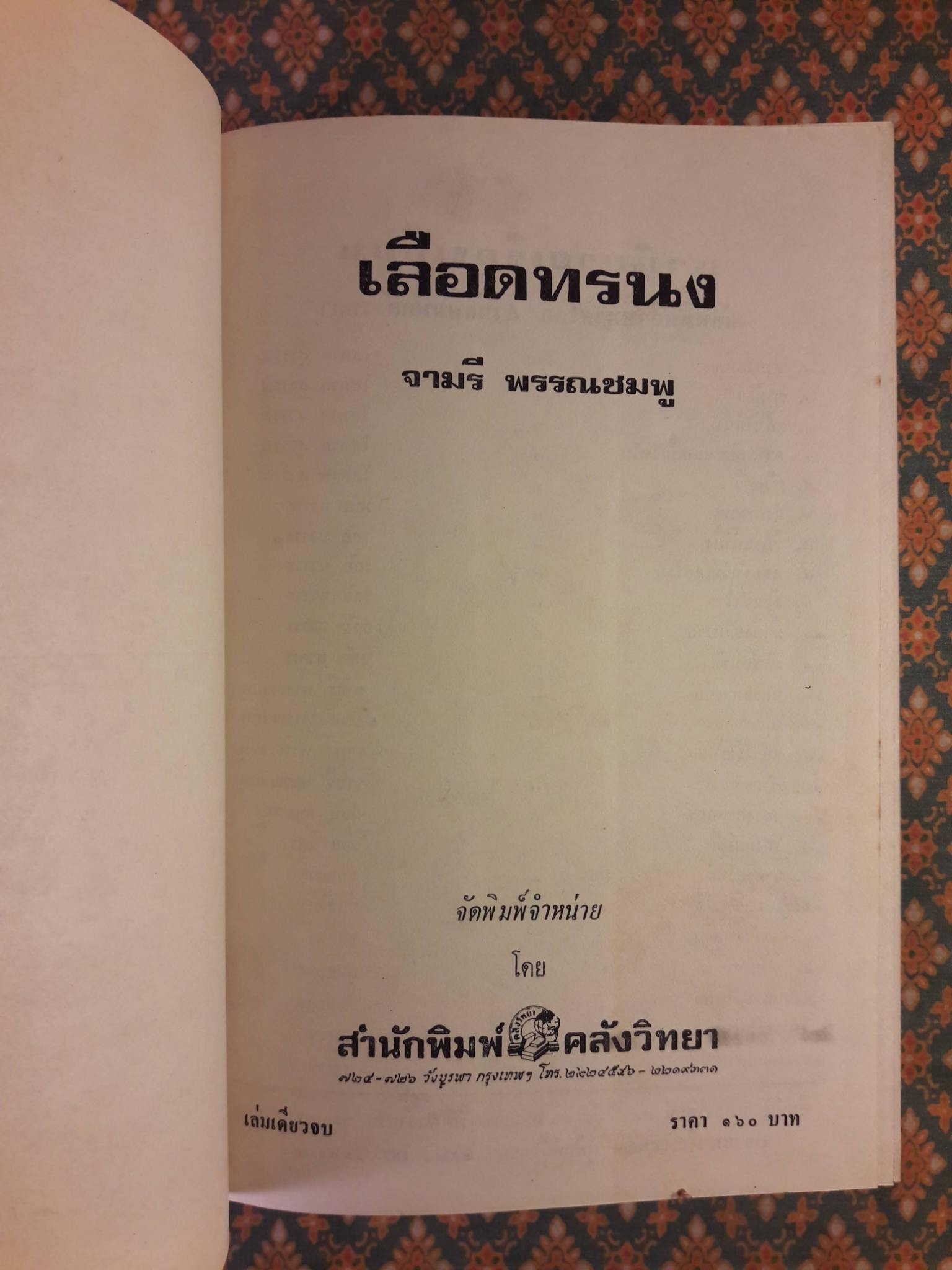 เลือดทรนง