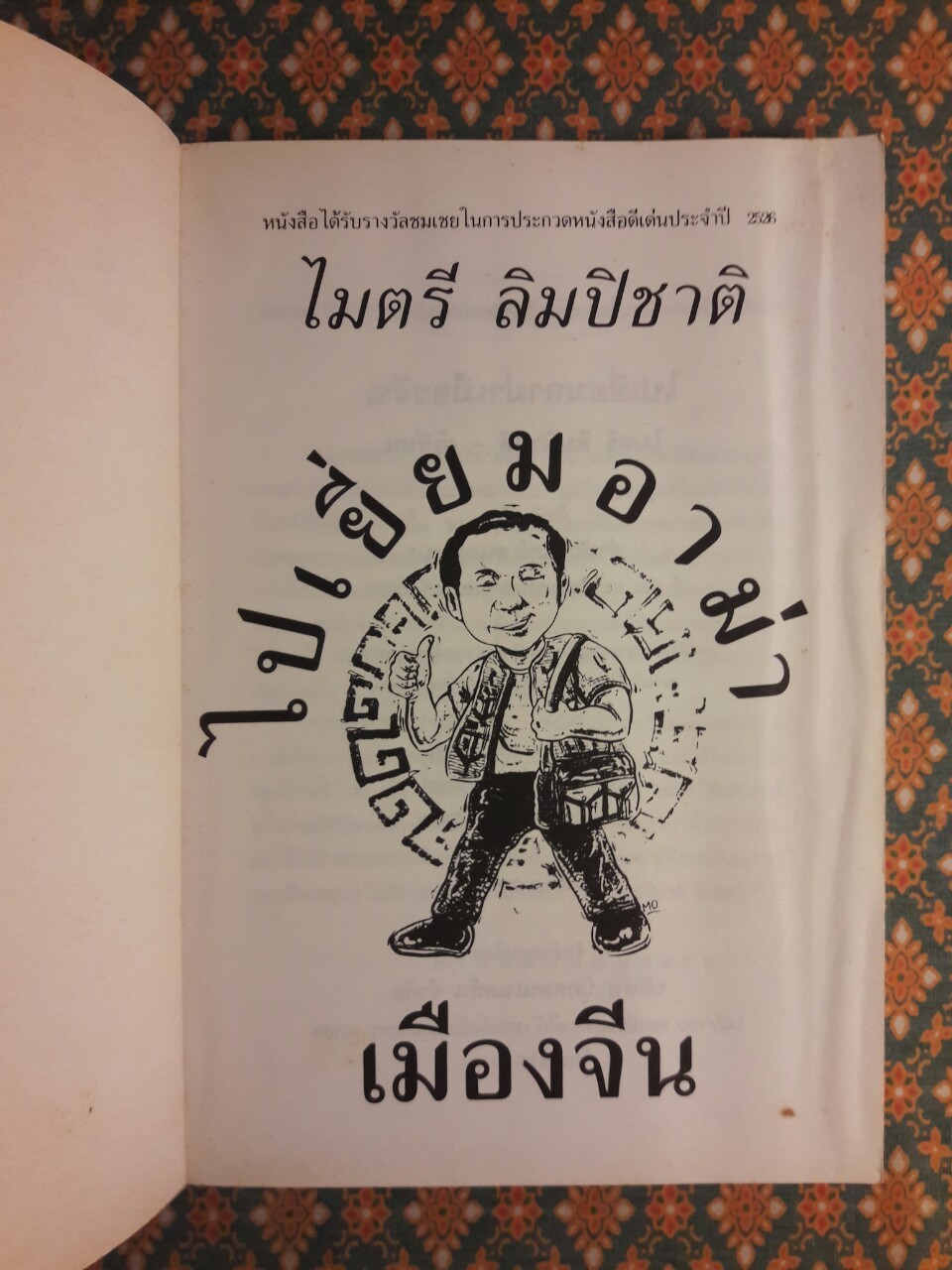 ไปเยี่ยมอาม่าเมืองจีน ”รางวัลประเภทสารคดี ประจำปี 2526”