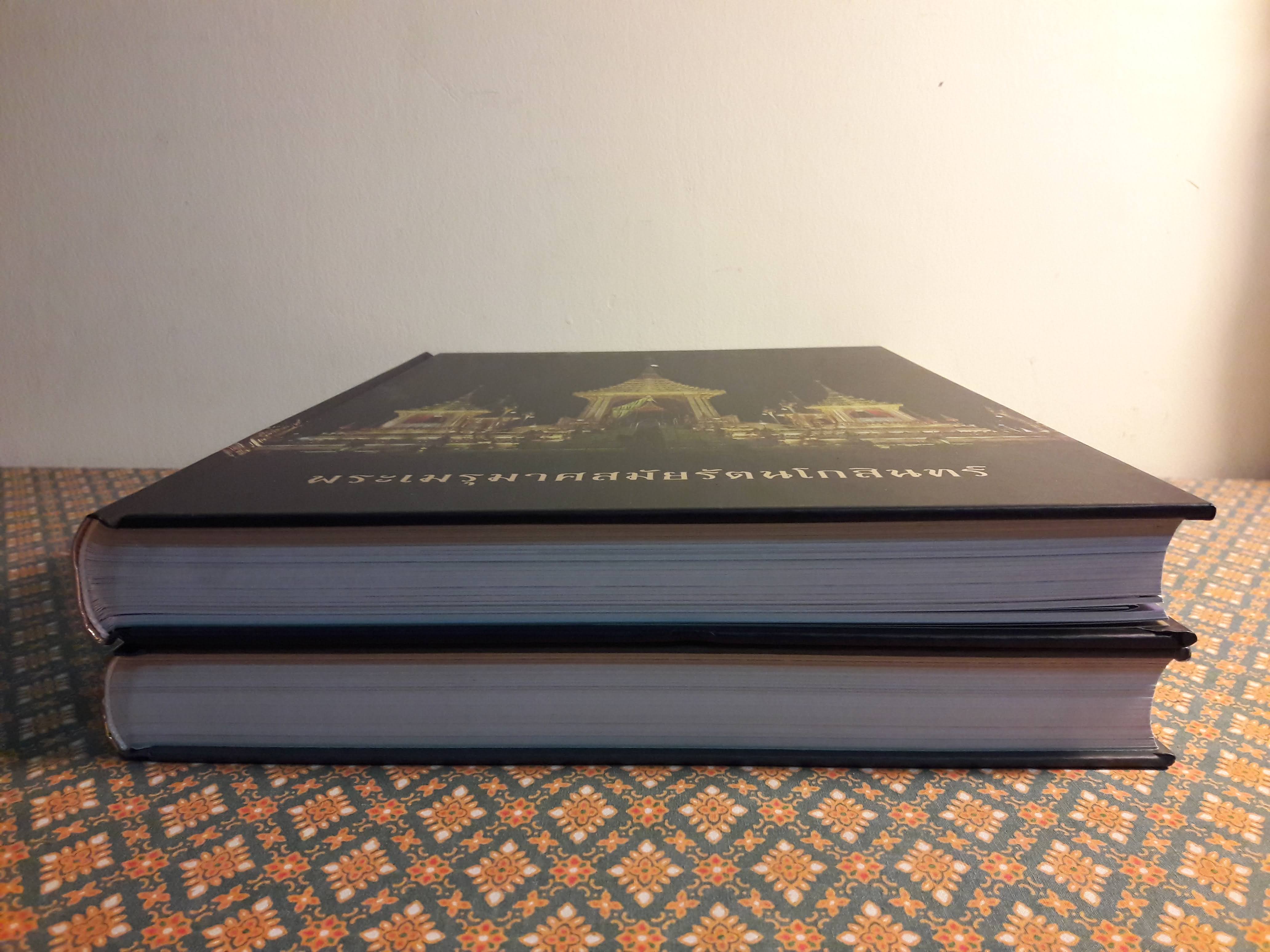 พระเมรุมาศสมัยรัตนโกสินทร์ และพระเมรุในรัชสมัยพระบาทสมเด็จพระปรมินทรมหาภูมิพลอดุลยเดชบรมนาถบพิตร (2 เล่ม)