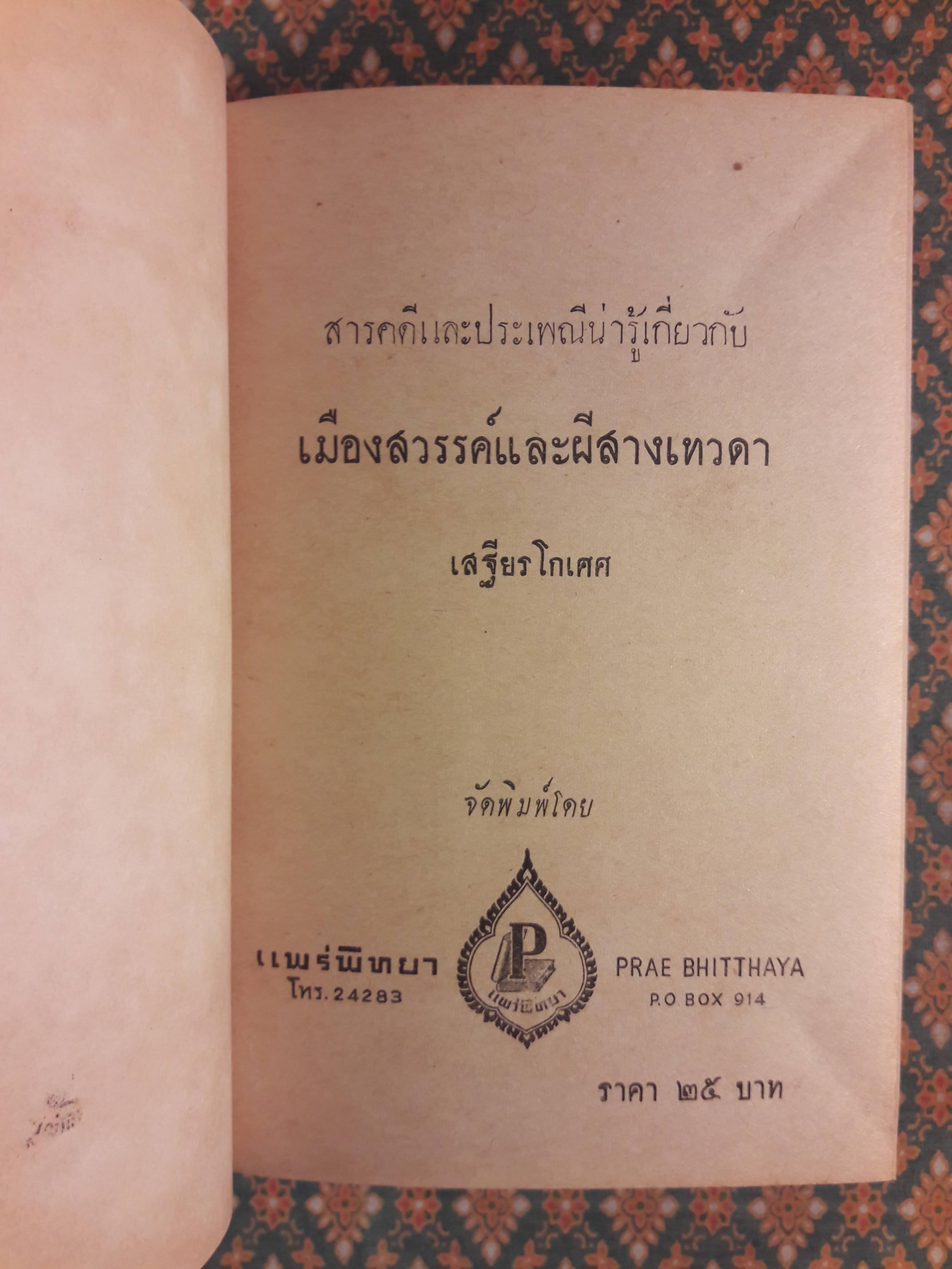 สารคดีและประเพณีน่ารู้เกี่ยวกับเมืองสวรรค์และผีสางเทวดา