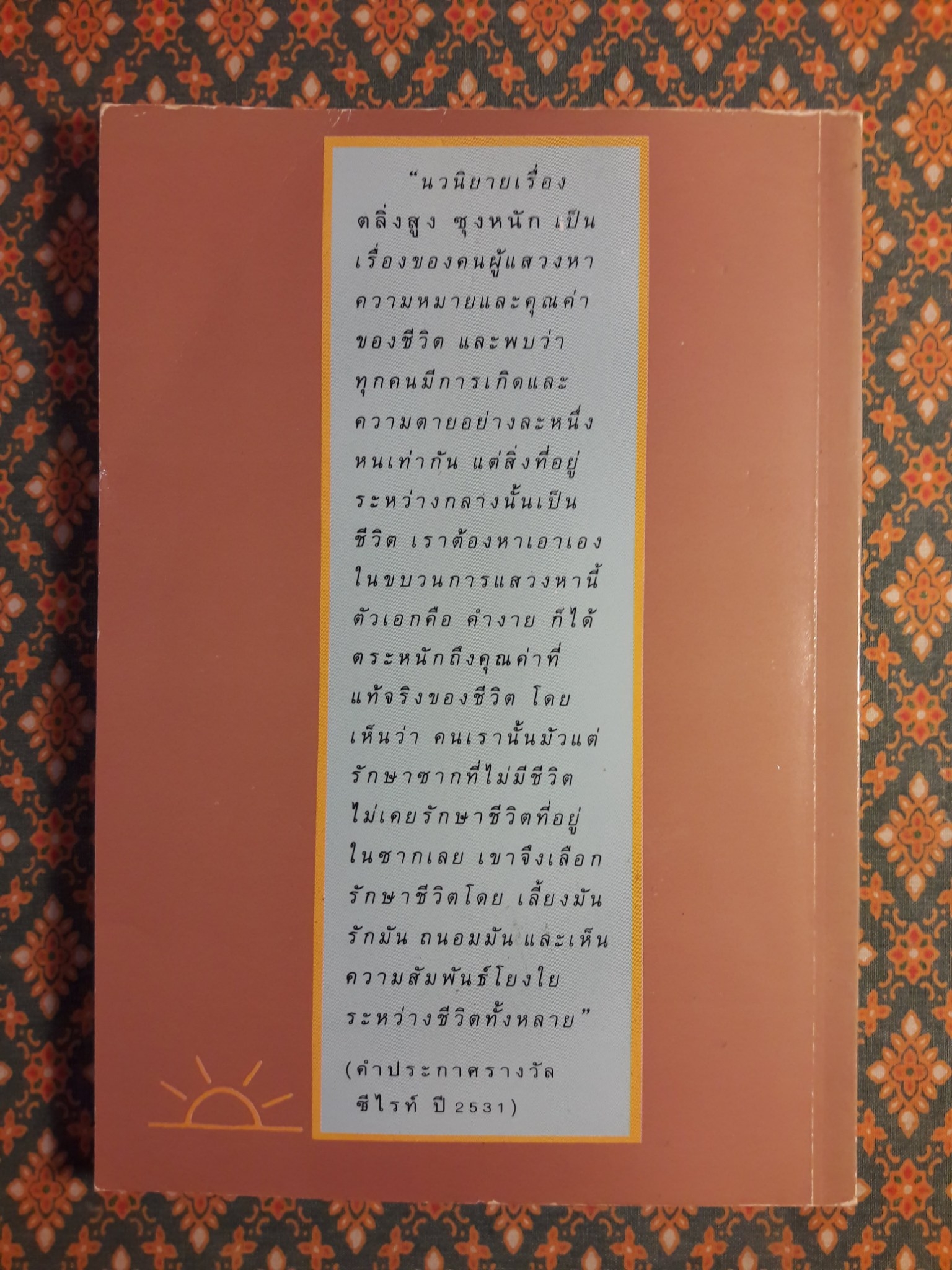 ตลิ่งสูงซุงหนัก “หนังสือรางวัลซีไรต์”