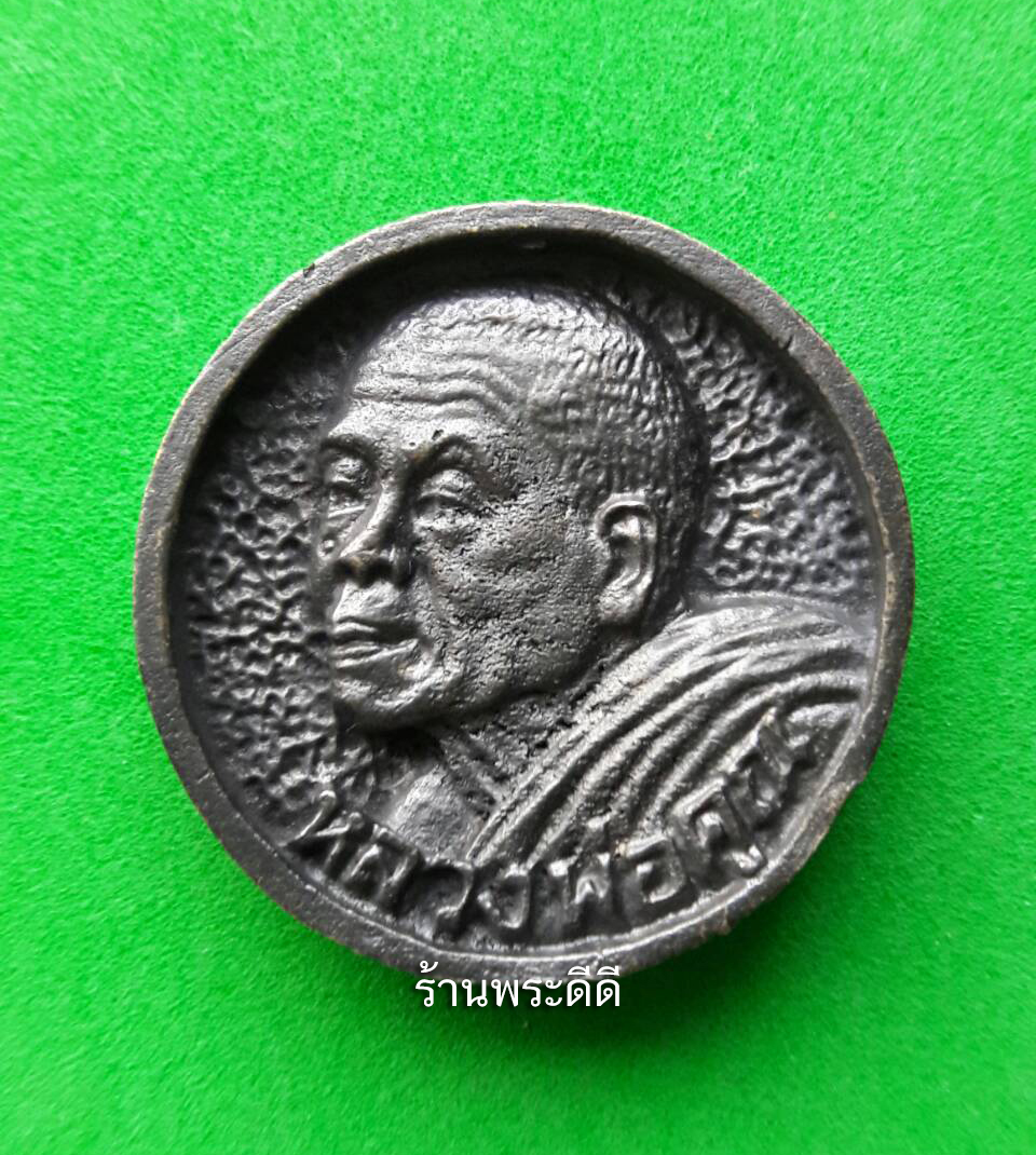 เหรียญล้อแม๊ก หลวงพ่อคูณปริสุทโธ วัดบ้านไร่ รุ่นเหลือกินเหลือใช้ เสาร์ห้า ปี 36