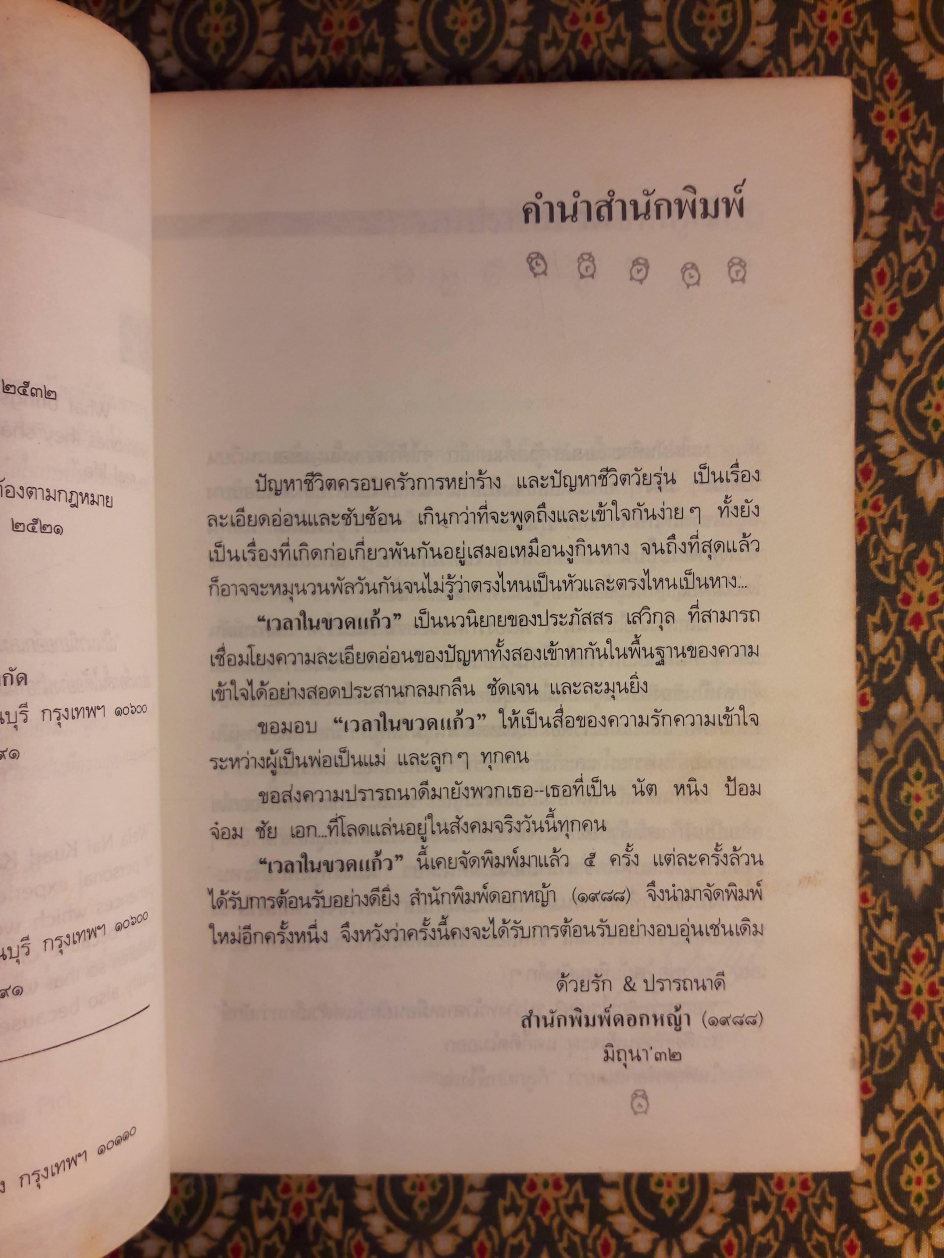 เวลาในขวดแก้ว "หนังสือดี 100 ชื่อเรื่อง ที่เด็กและเยาวชนไทยควรอ่าน/วรรณกรรมแห่งชาติ"