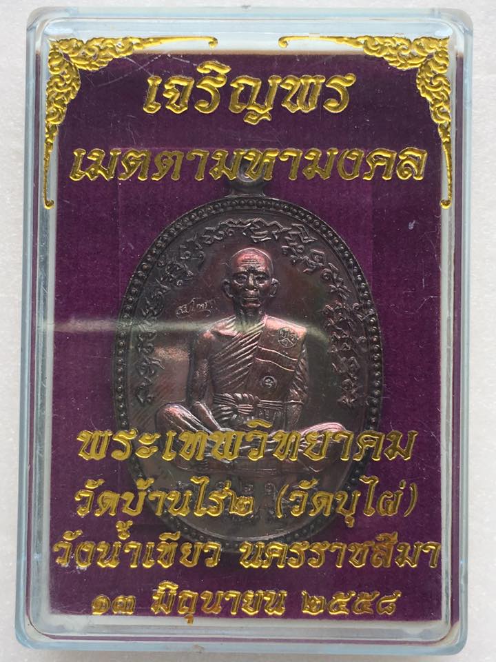 เหรียญหลวงพ่อคูณ รุ่นฉลองสมโภชน์ เจริญพรเมตตามหามงคล วัดบุไผ่ (วัดบ้านไร่2) ปี2558 เลข ๒๑๒๑ (พร้อมกล่อง)