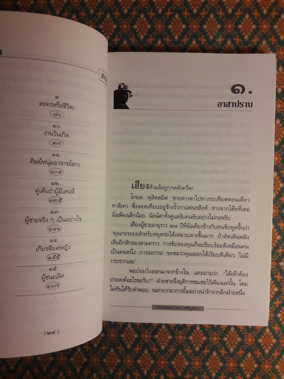 ปราบพยศ